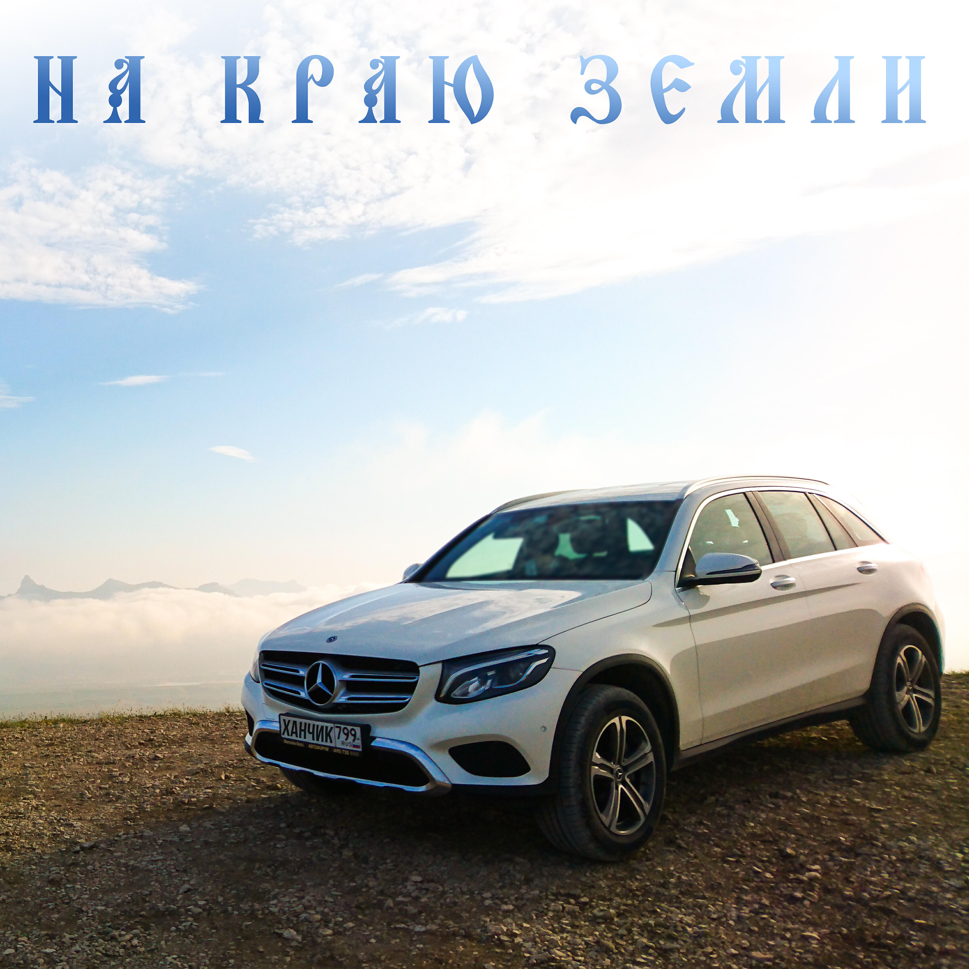 Релиз На краю Земли
