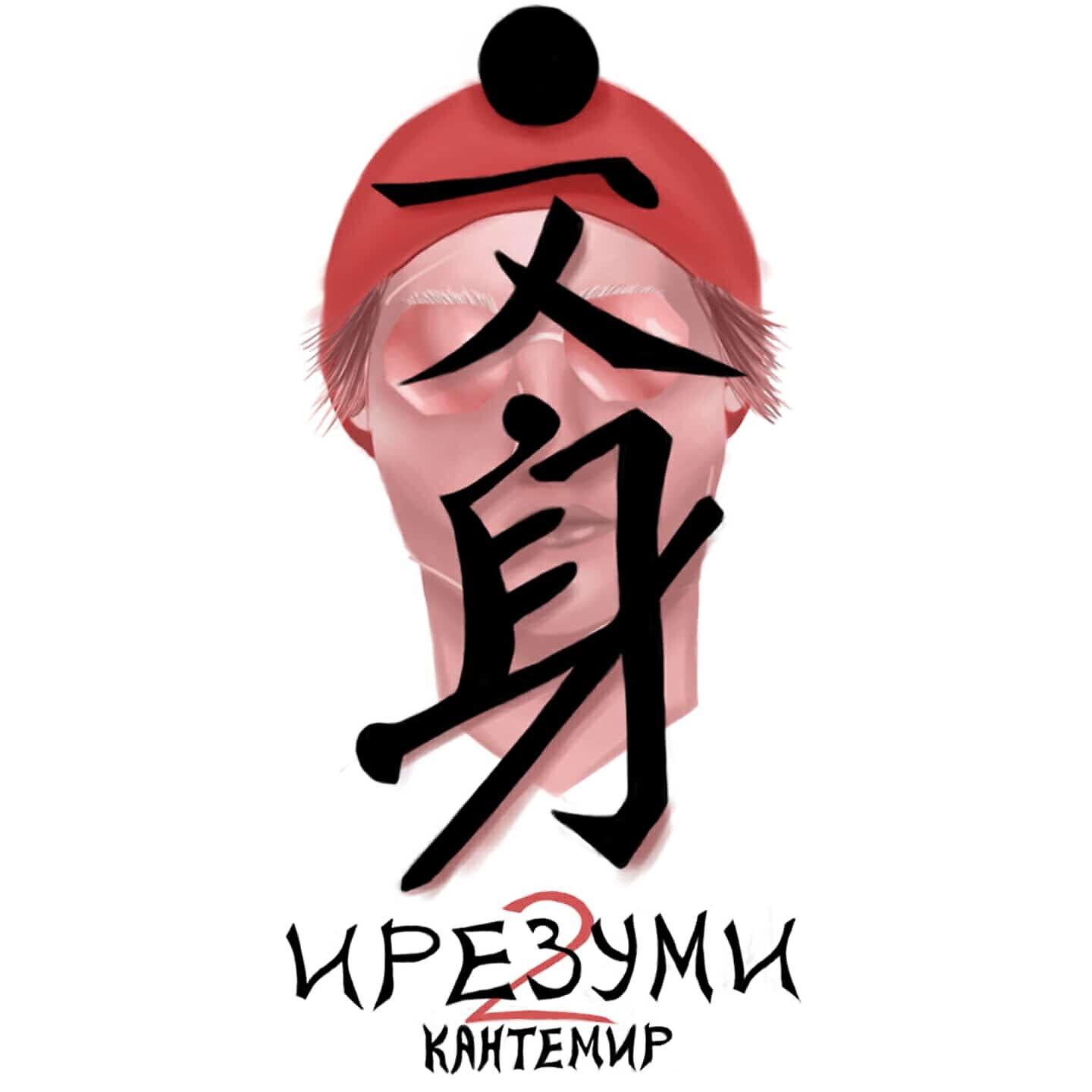 Релиз Ирезуми 2