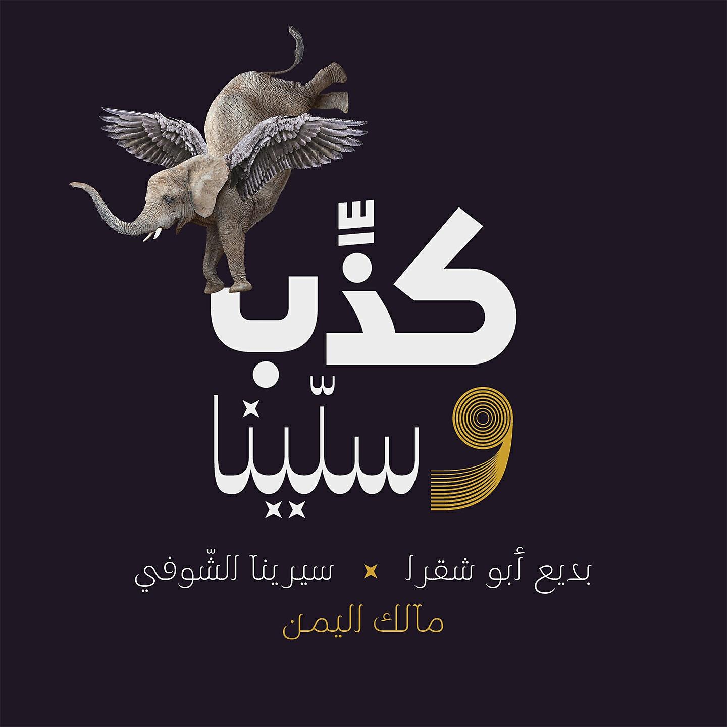 Релиз كذّب وسلّينا