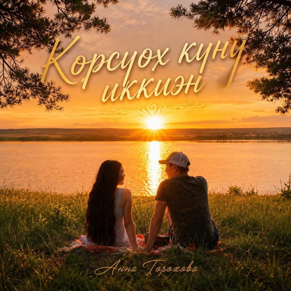 Релиз Көрсүөх күнү иккиэн