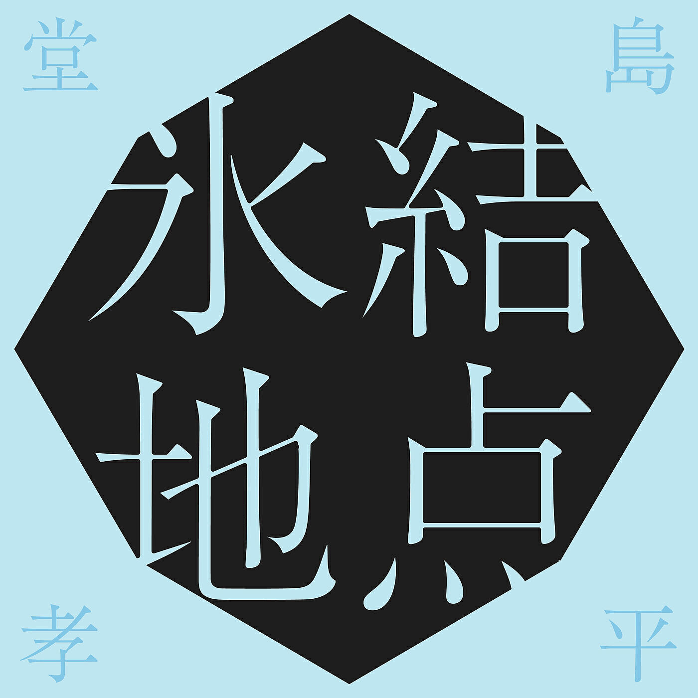 Релиз Hyouketsuchiten