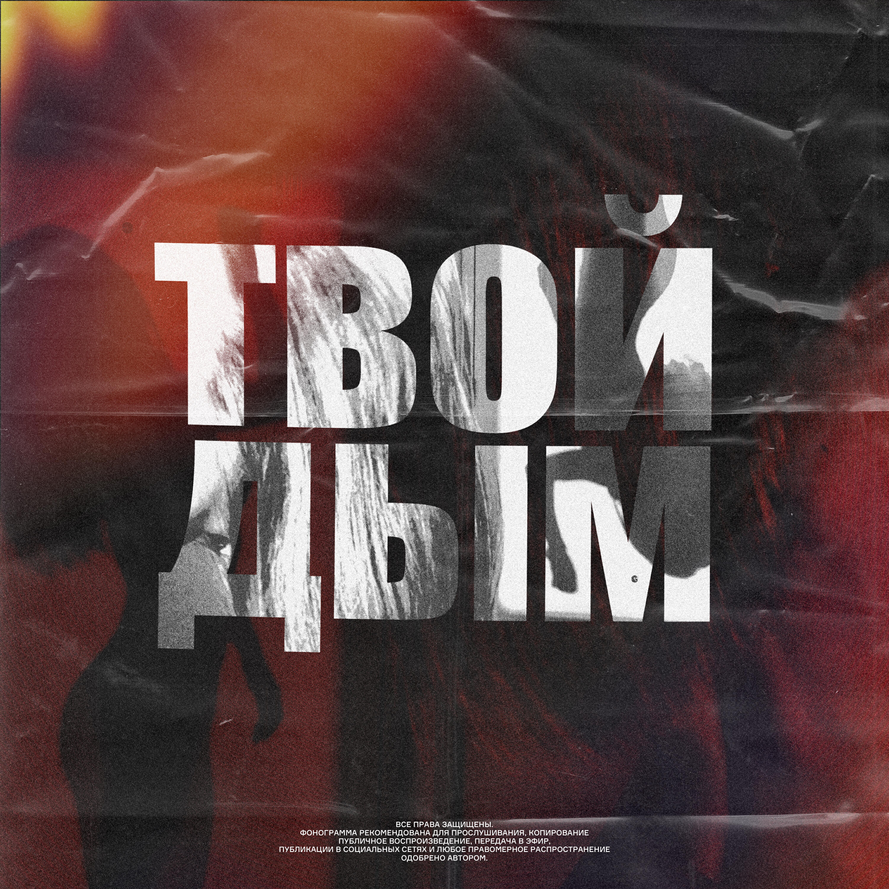 Релиз Твой дым
