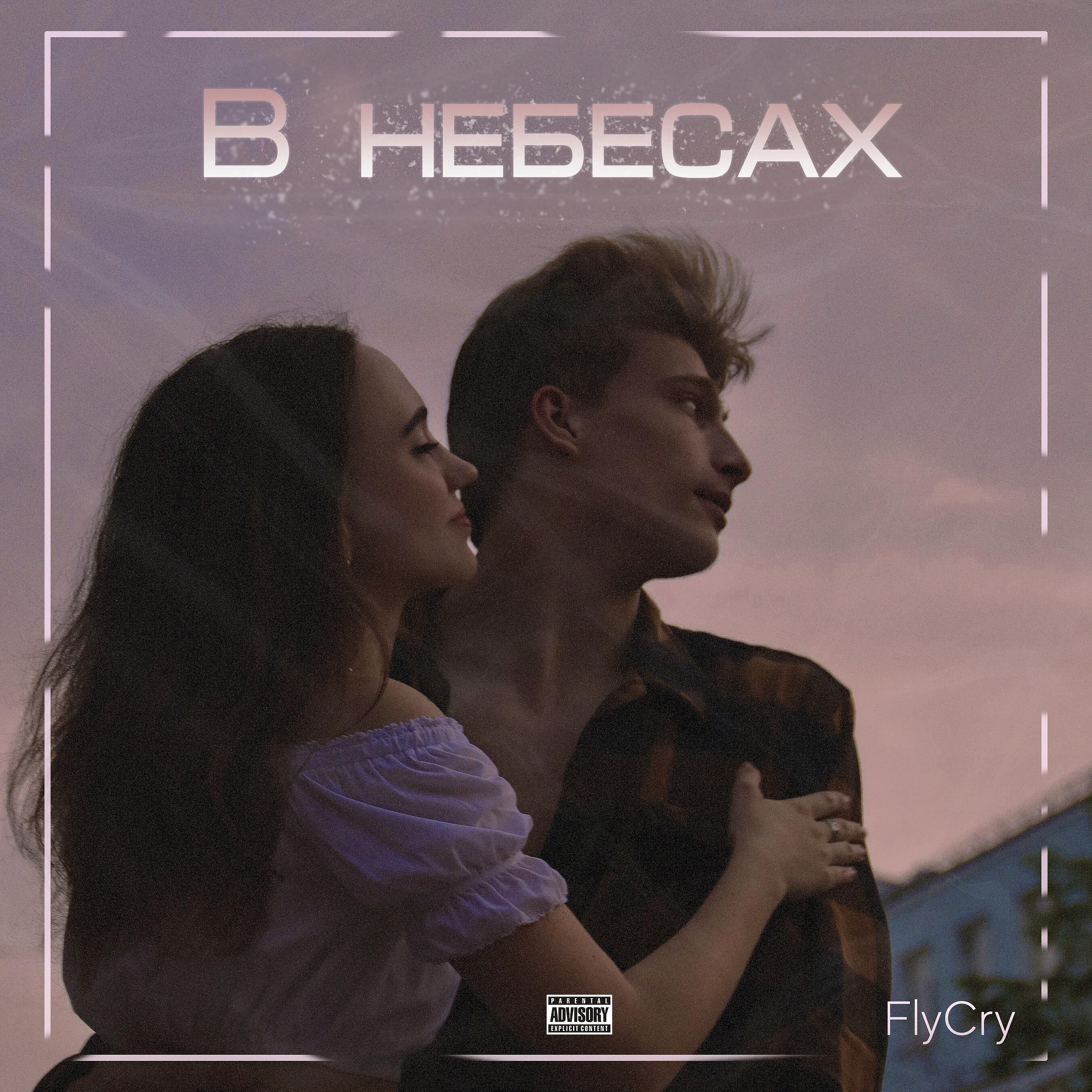 Релиз В небесах (prod. by FlyCry)