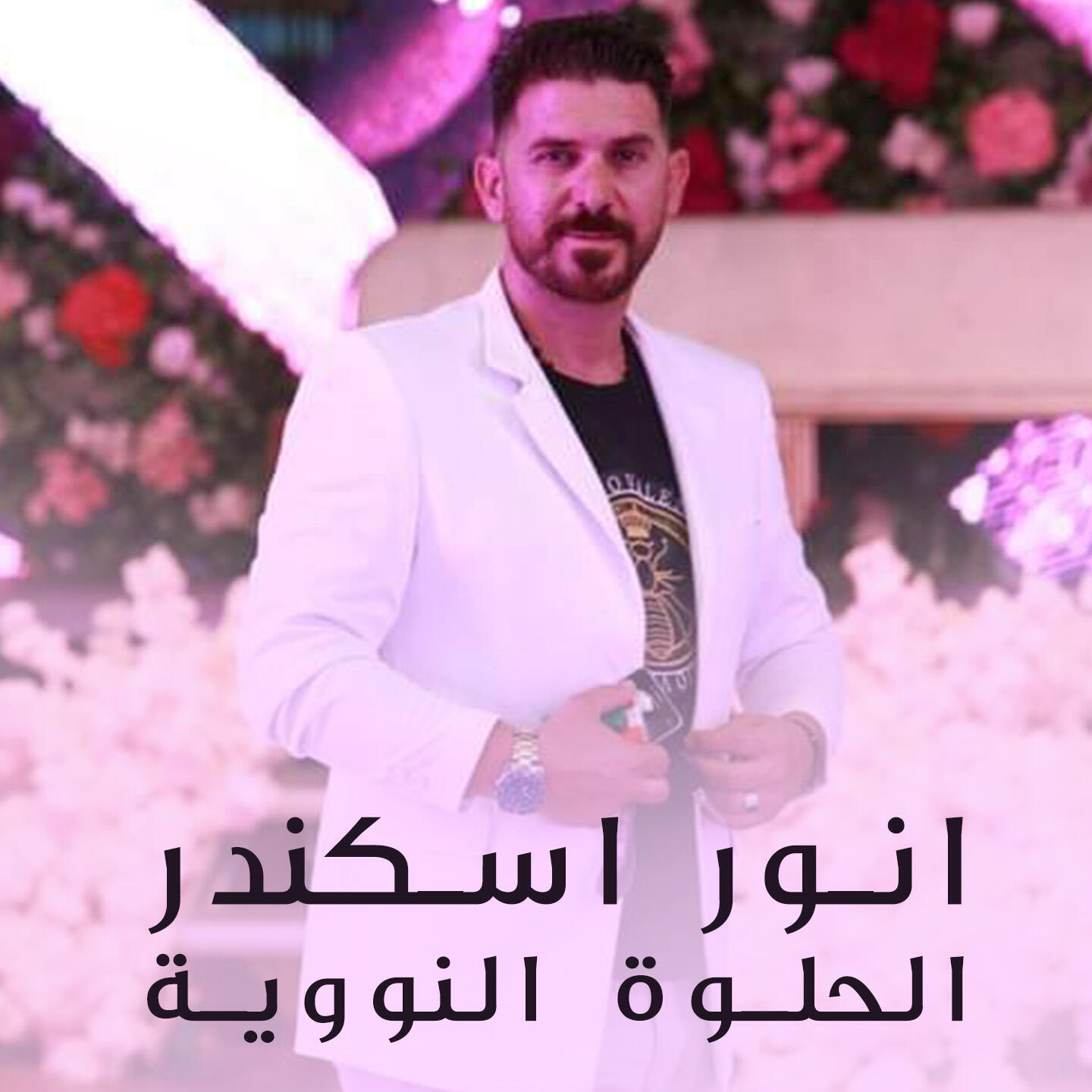 Релиз El Helwe El Nawawiye