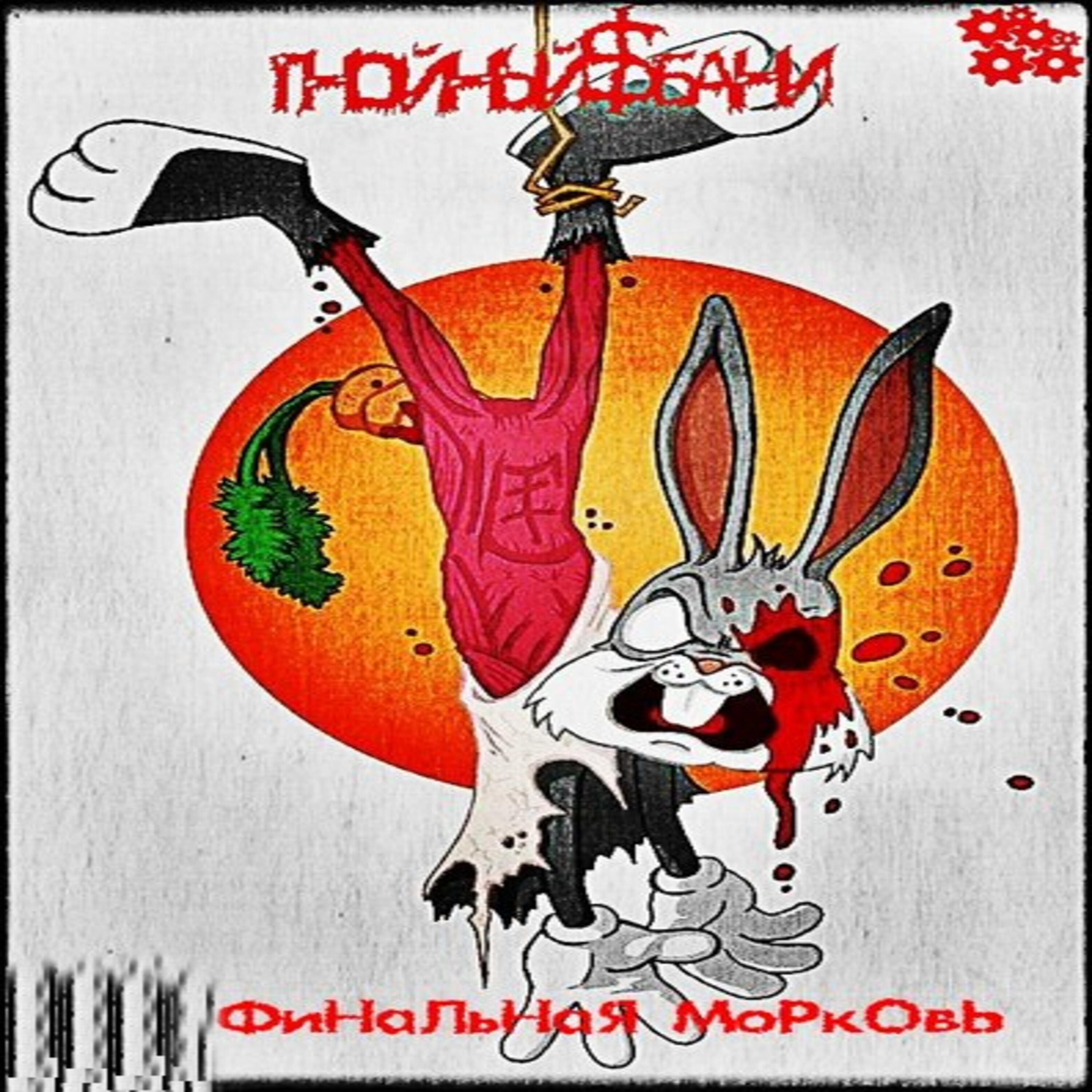 Релиз Финальная морковь