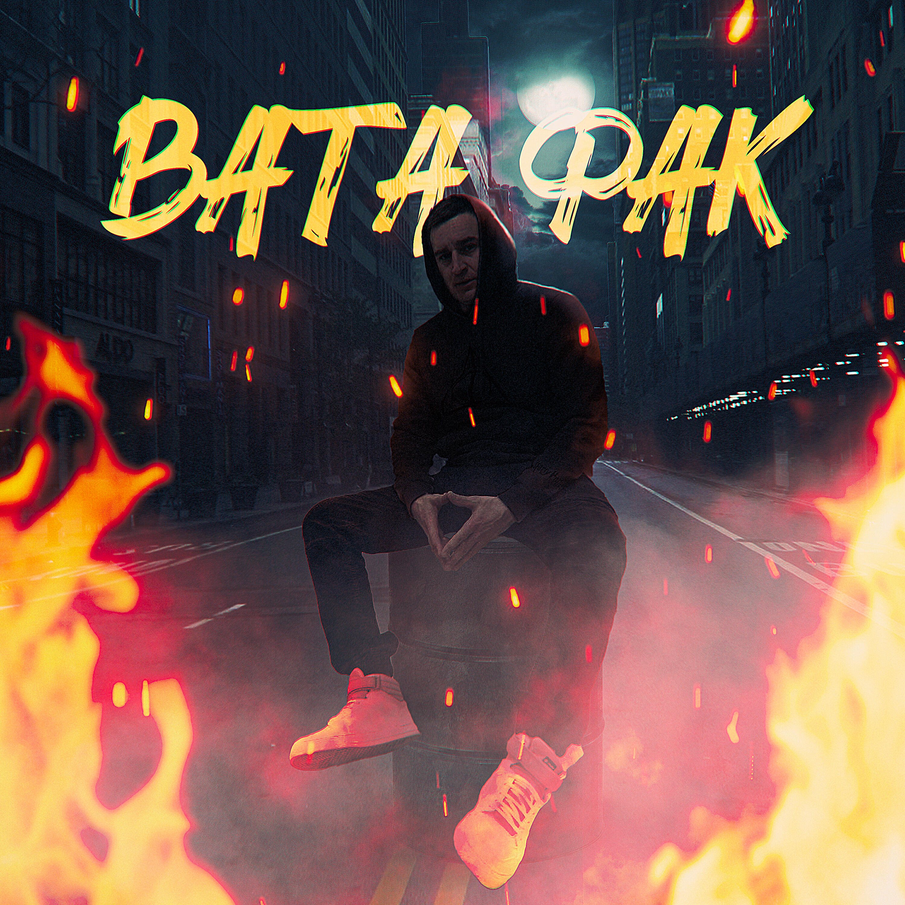 Релиз Вата фак