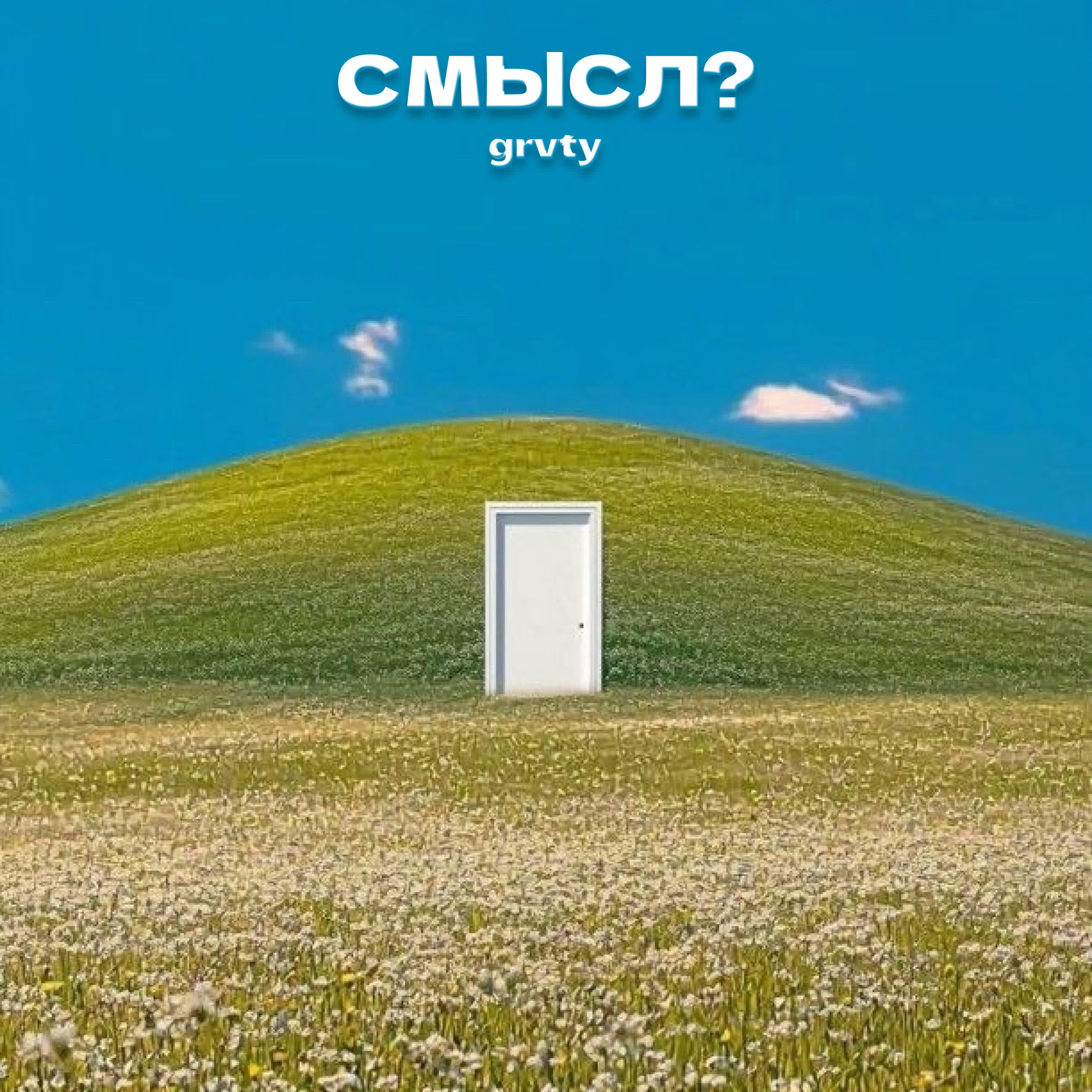 Релиз смысл?