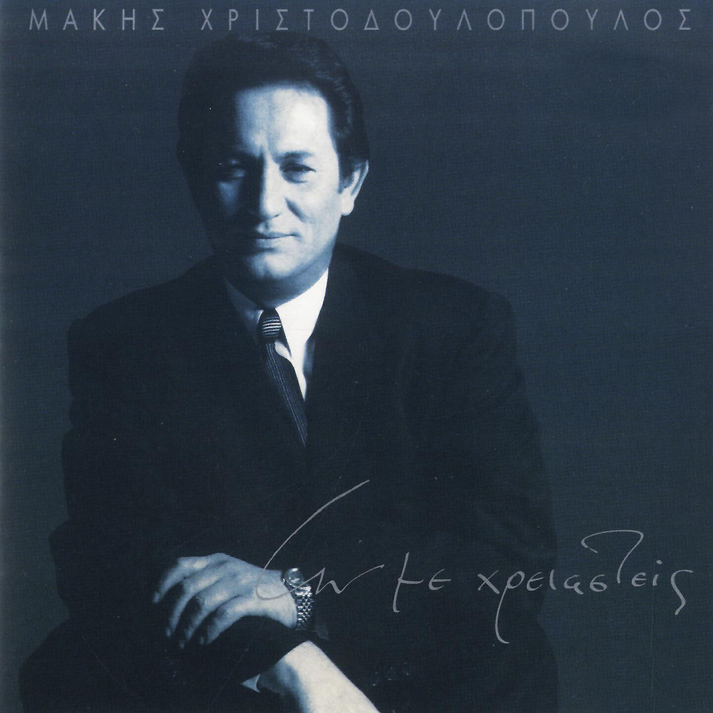 Релиз An Me Chreiasteis