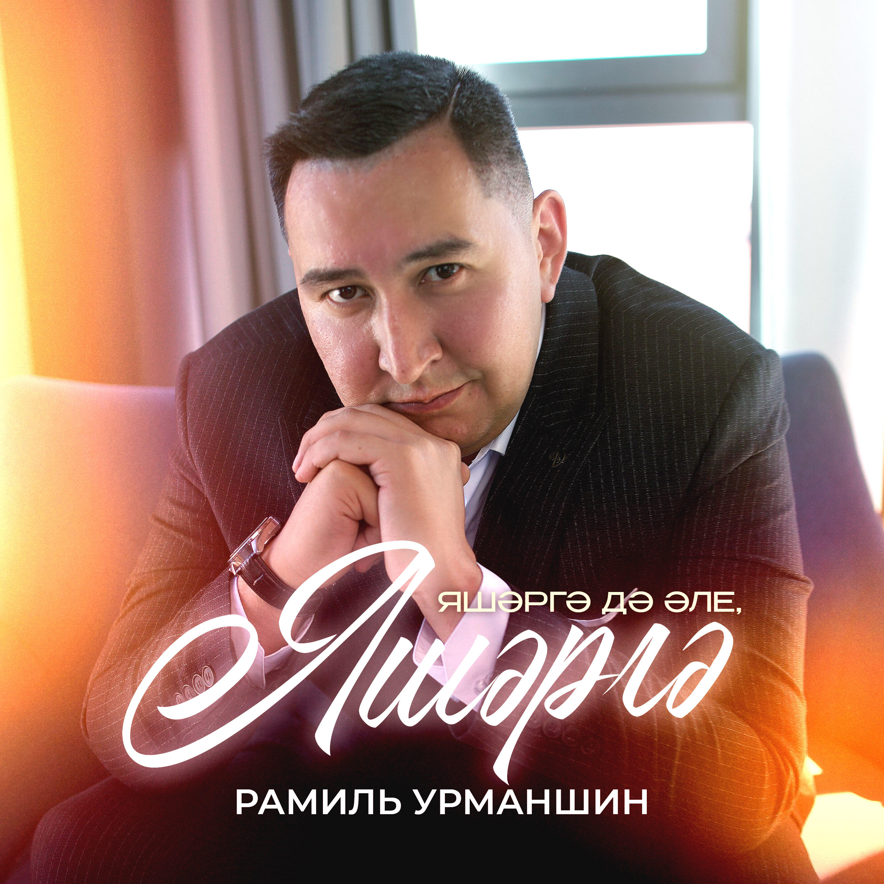 Релиз Яшәргә дә әле, яшәргә