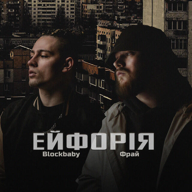 Релиз Ейфорія