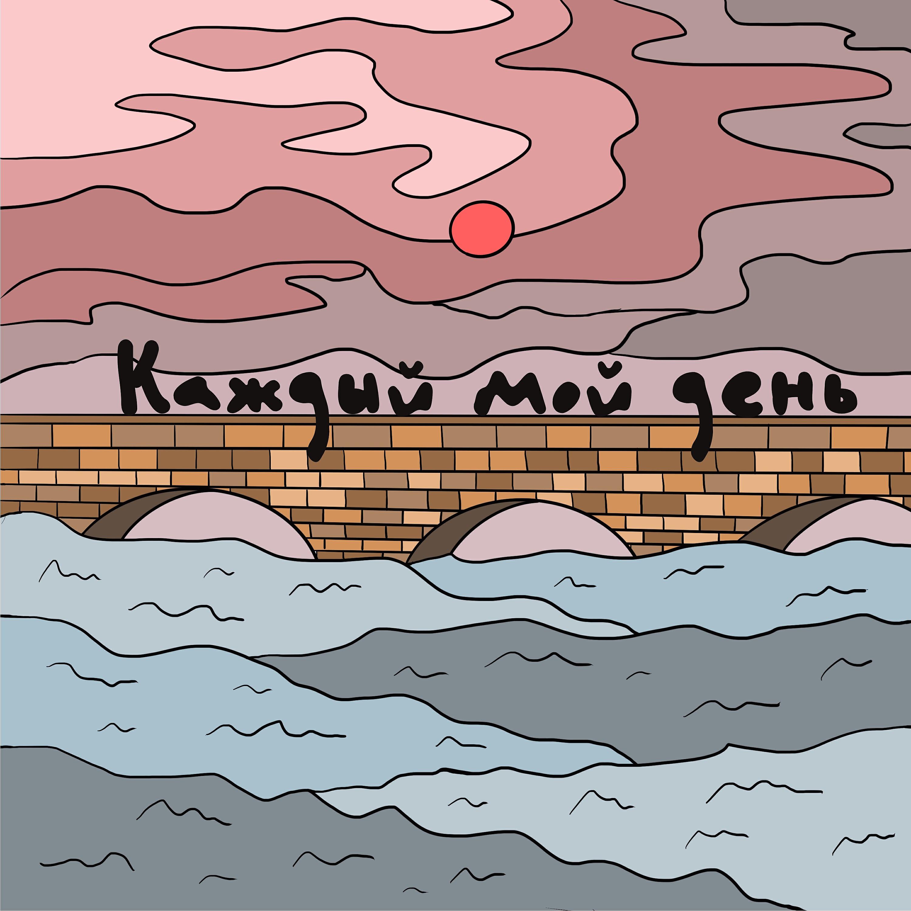 Трек Каждый мой день