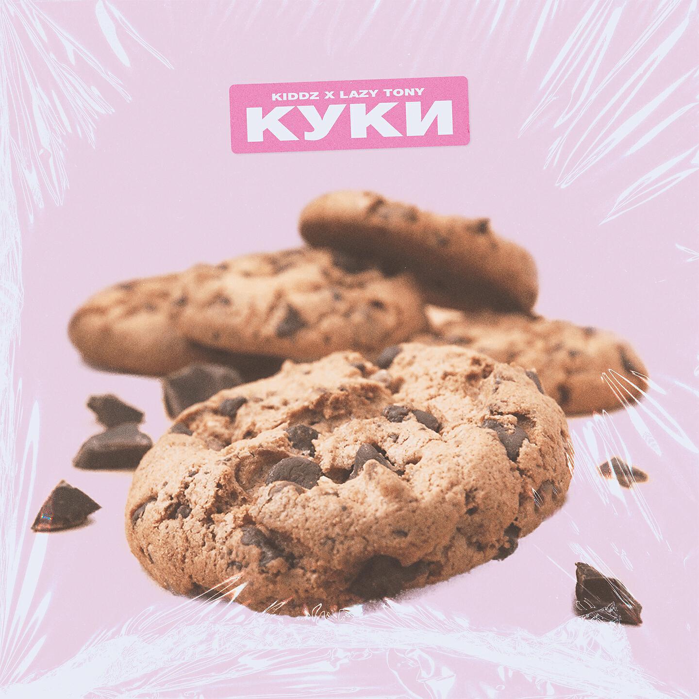 Релиз Куки