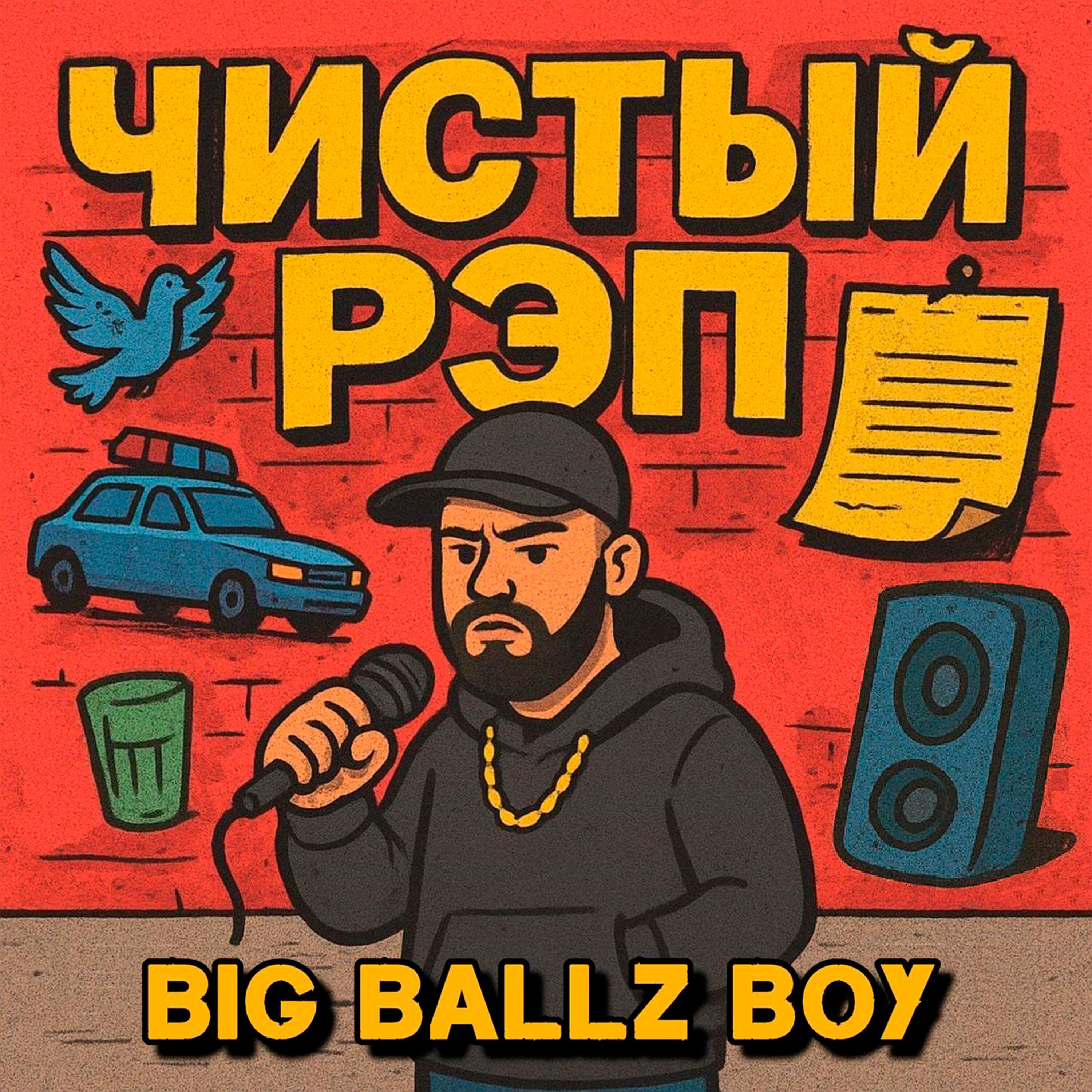 Релиз Чистый Рэп (by syfeecreaz, nikbelikov)