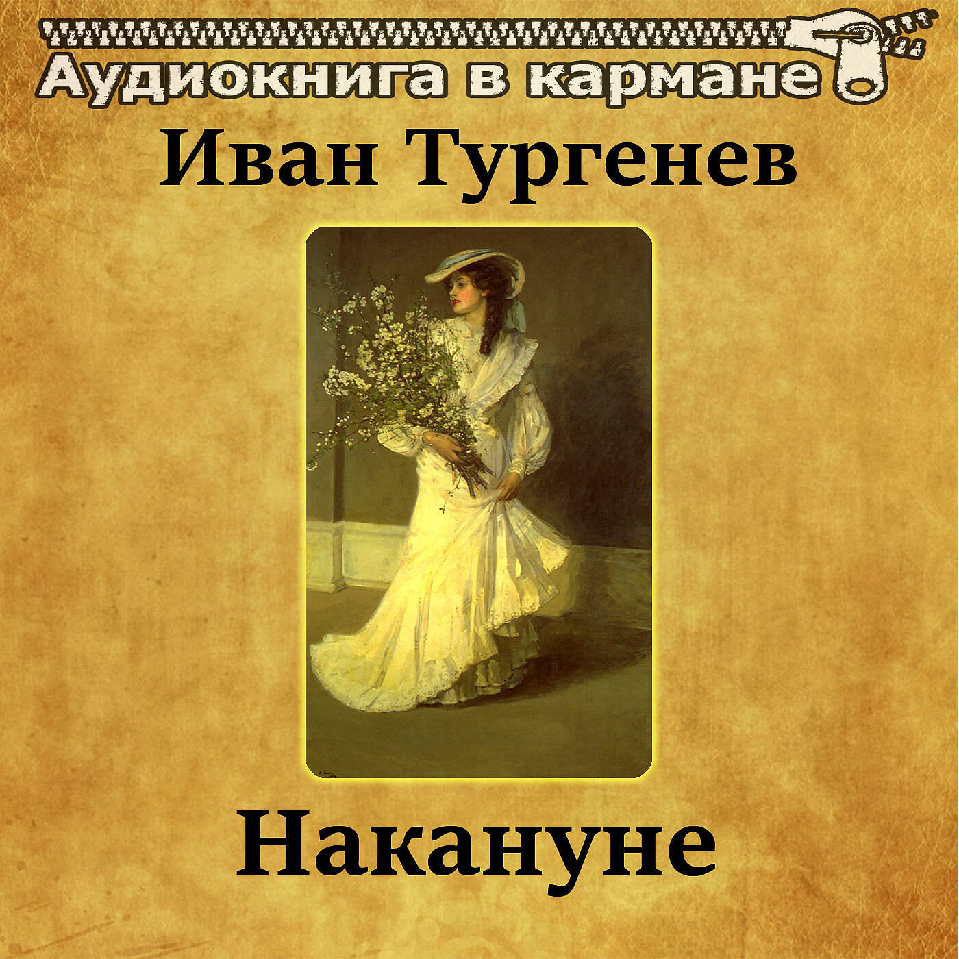 Релиз Иван Тургенев - Накануне