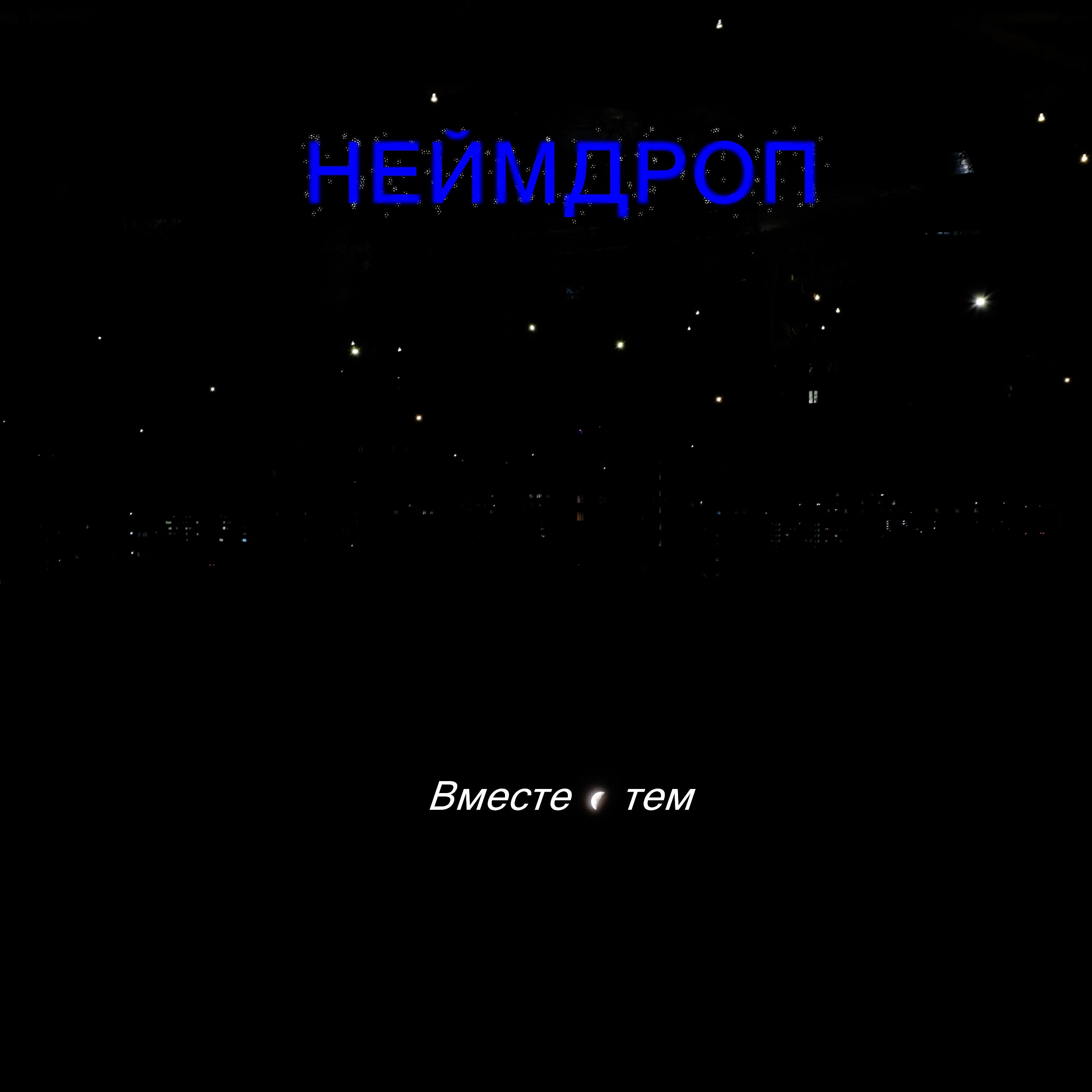 НЕЙМДРОП