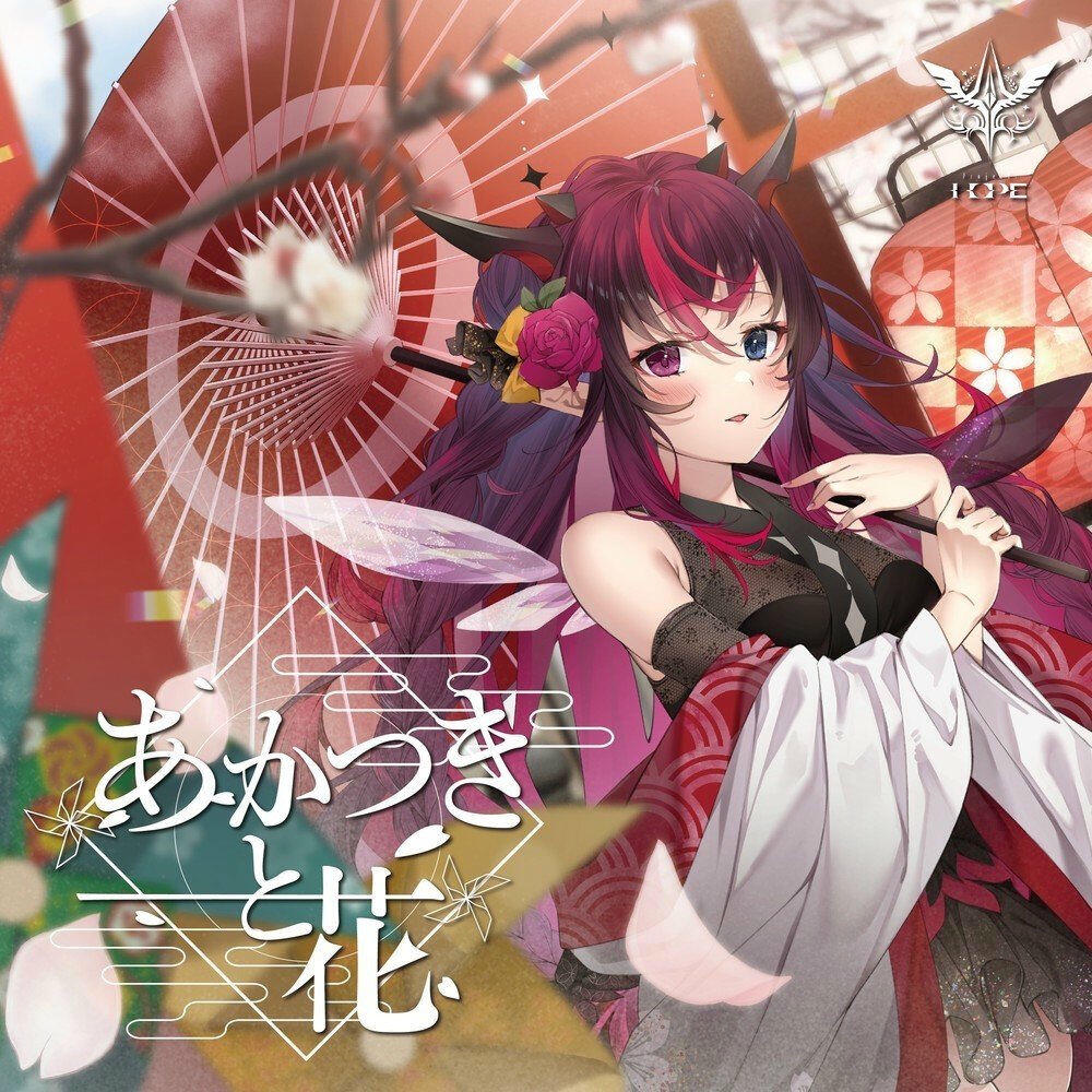 Релиз あかつきと花