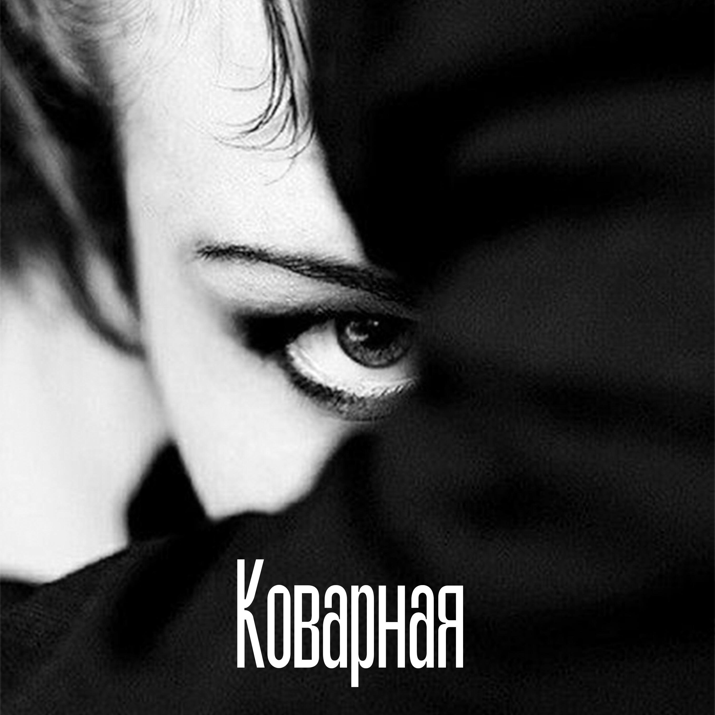 Релиз Коварная