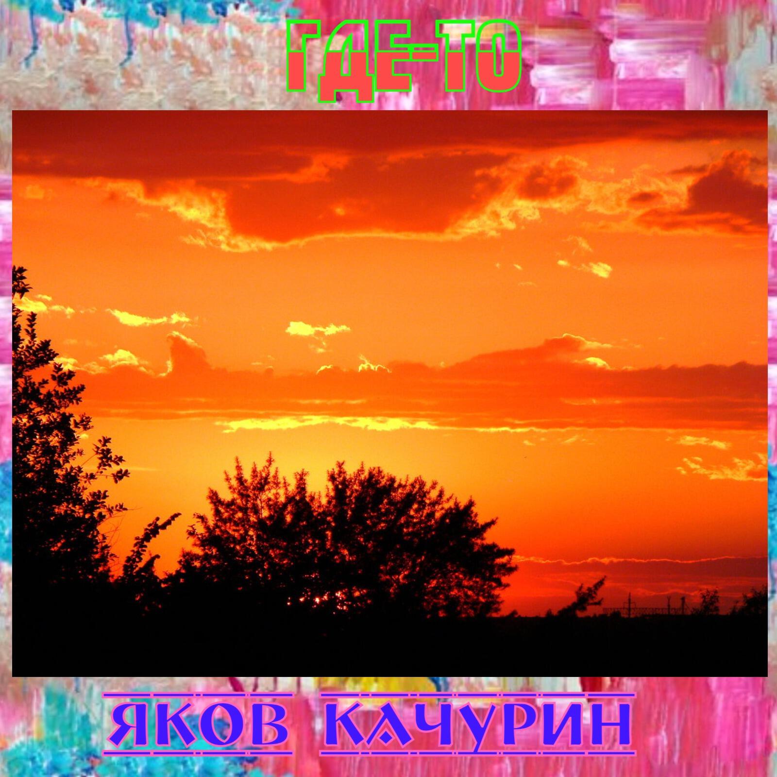 Релиз Где-то