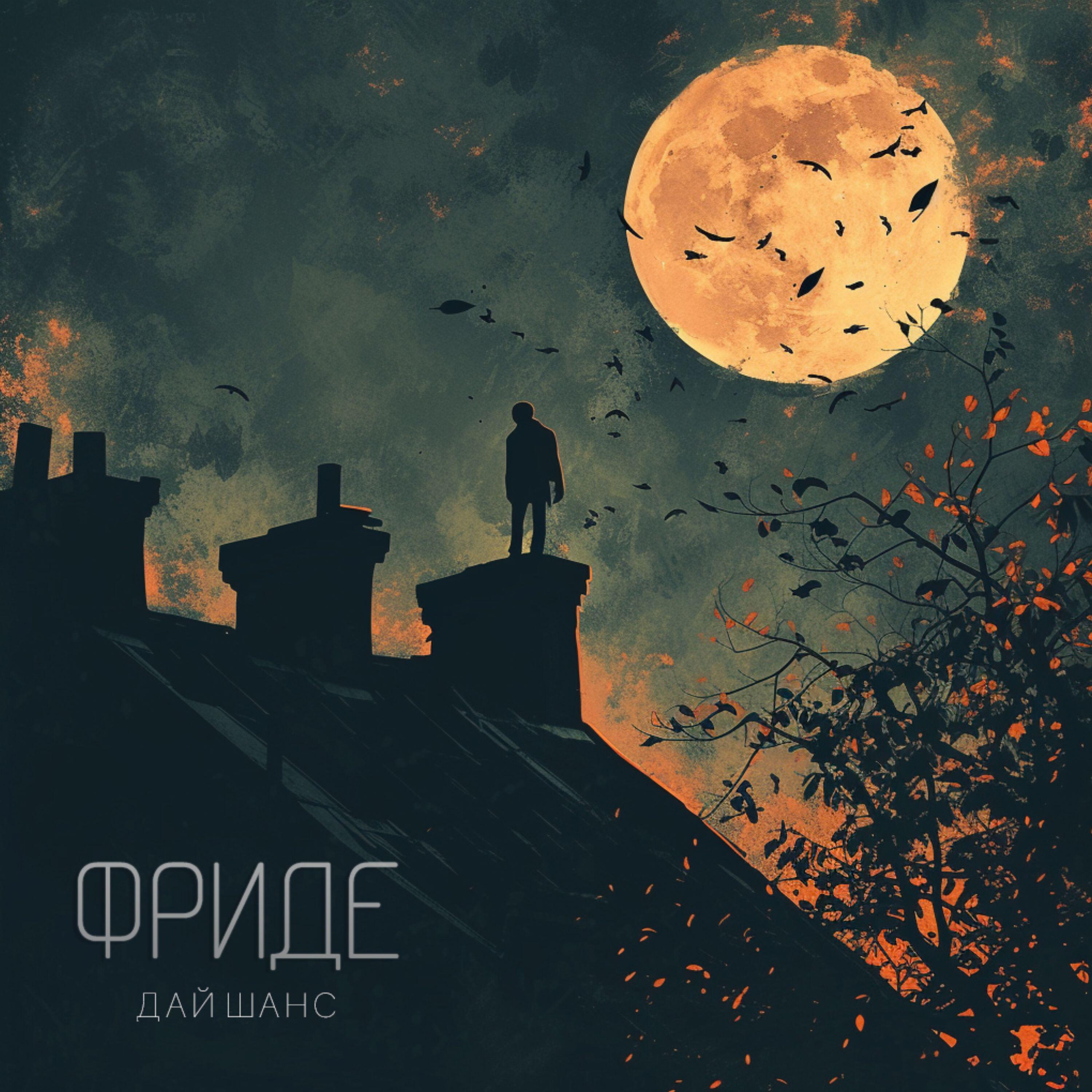 Релиз Дай шанс