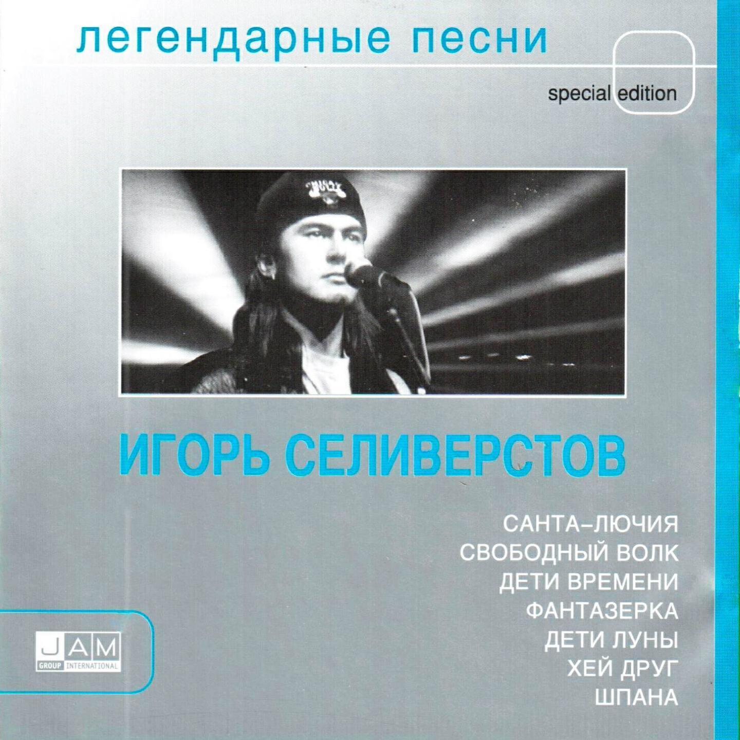 Игорь Селивёрстов