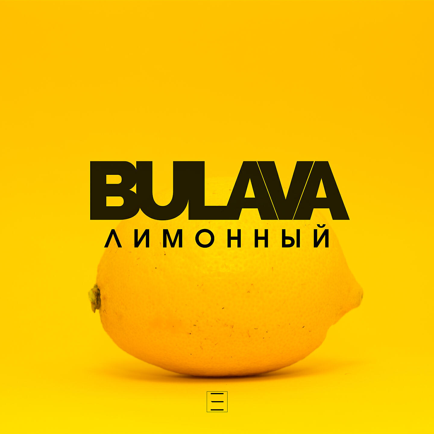 Релиз Лимонный