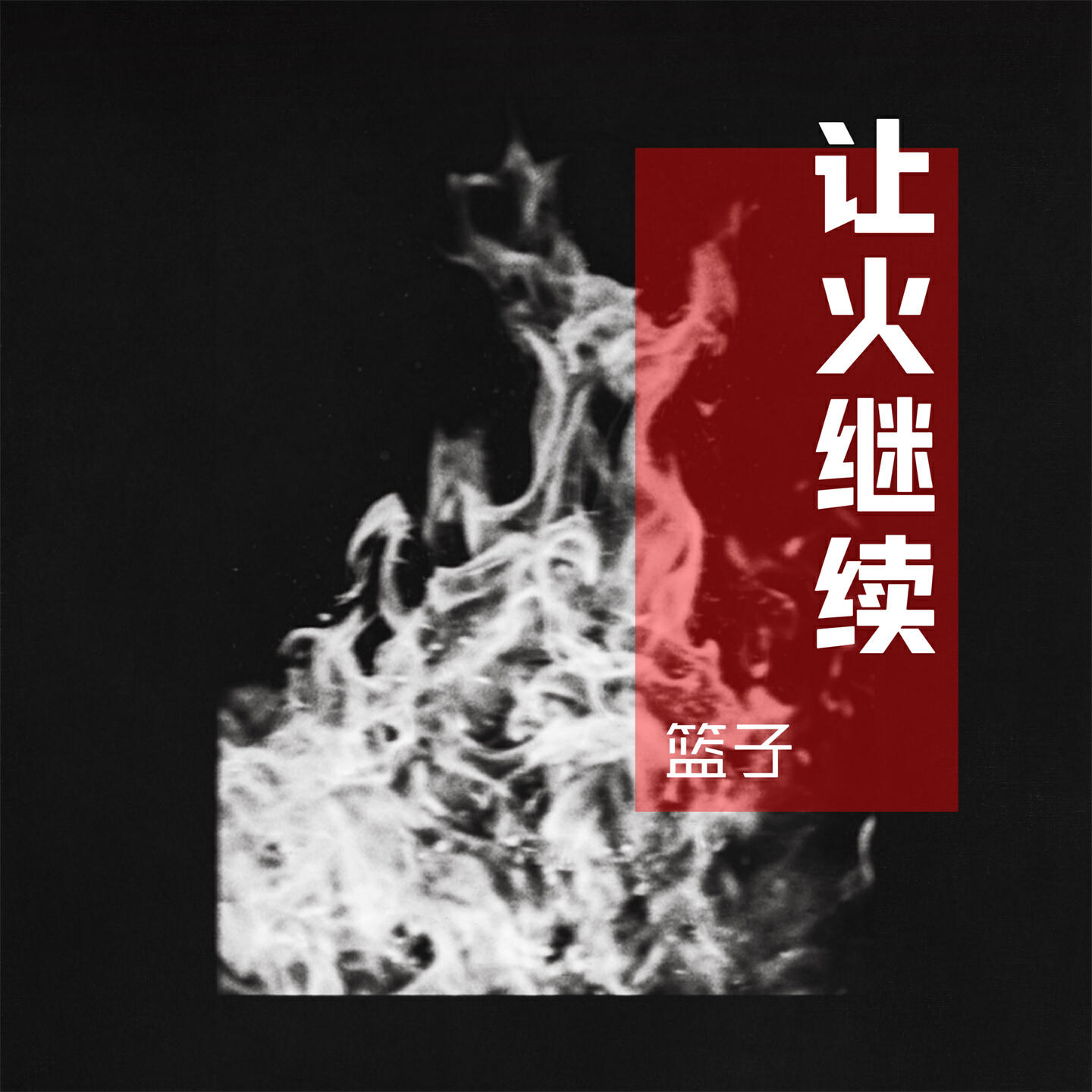 Релиз 让火继续
