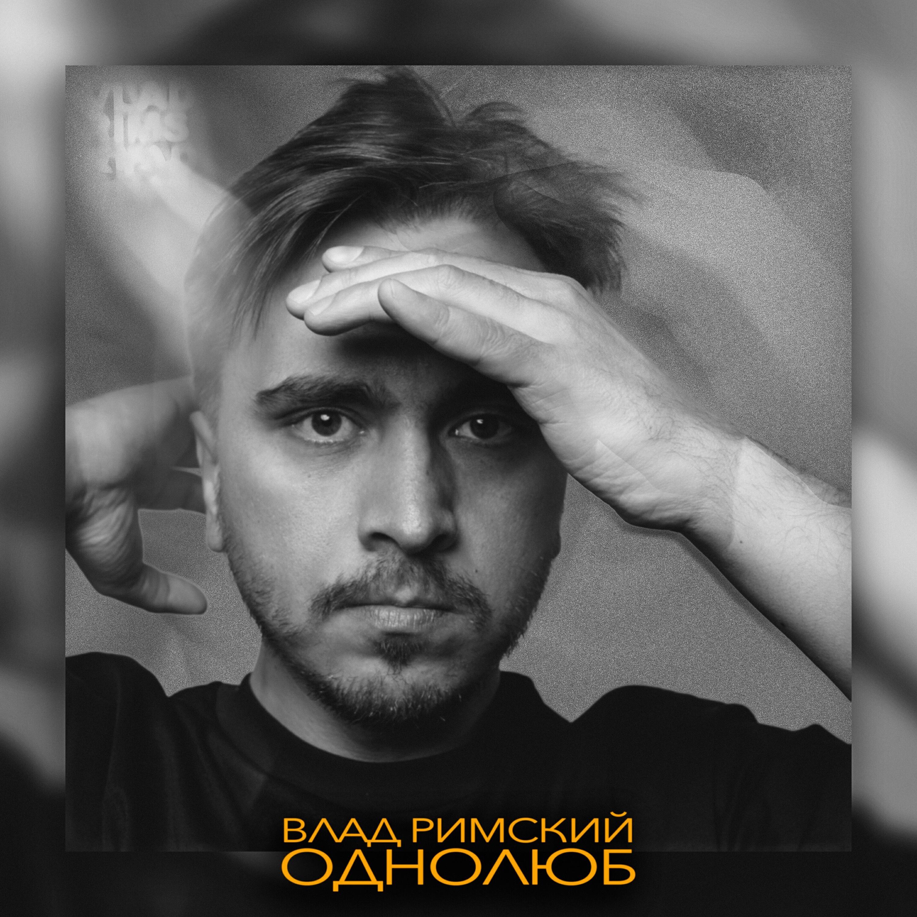 Релиз Однолюб