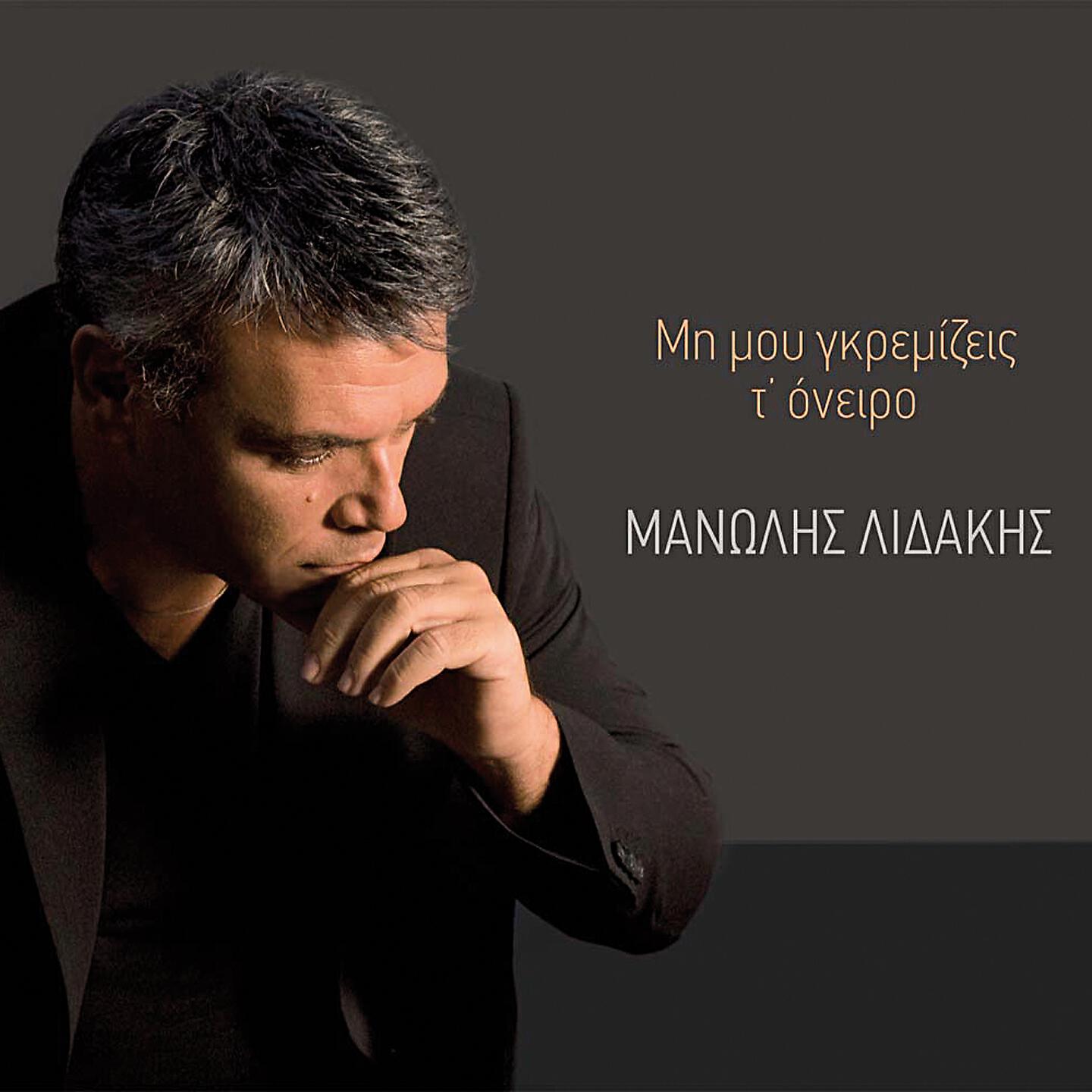 Релиз Mi Mou Gkremizeis T' Oneiro