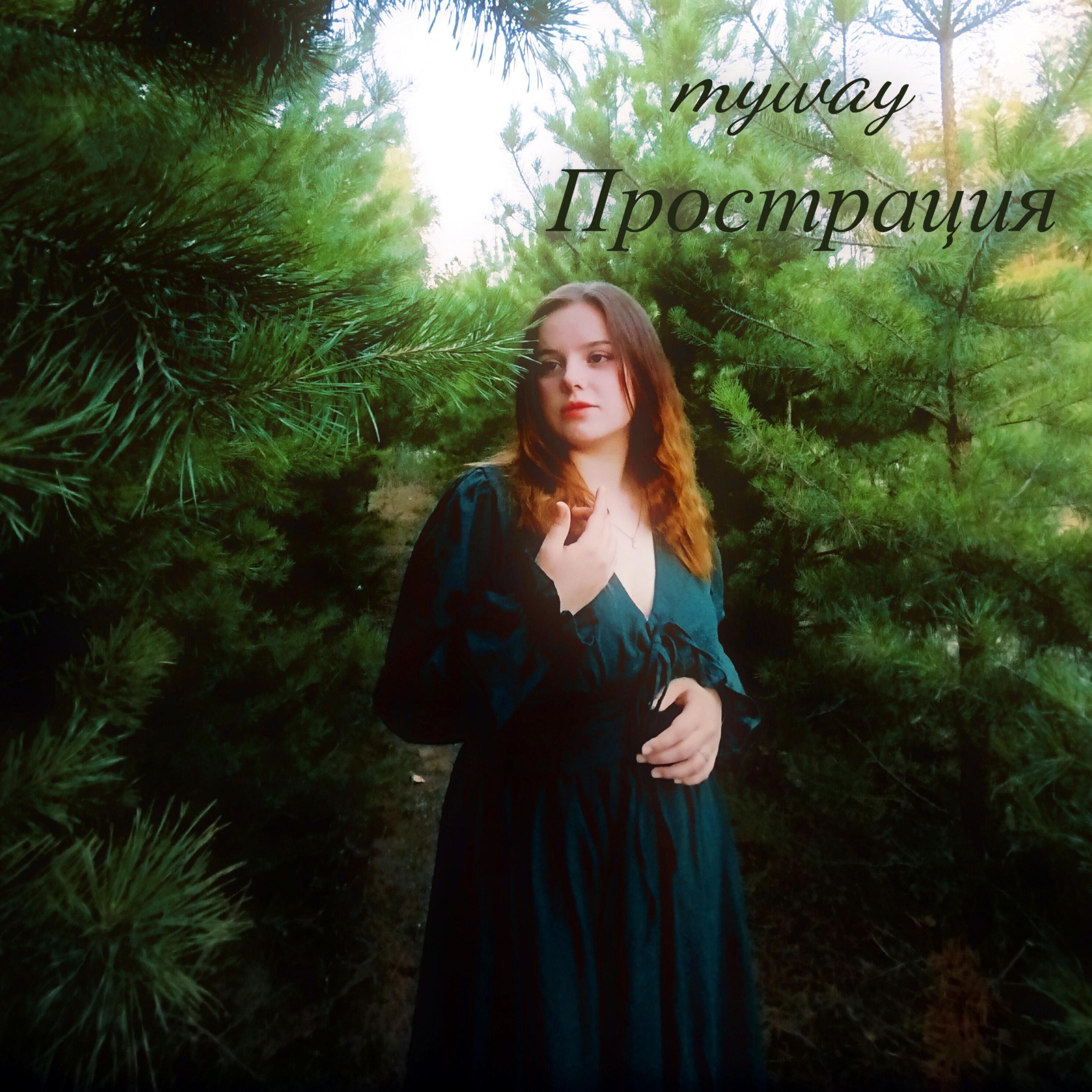 Релиз Прострация