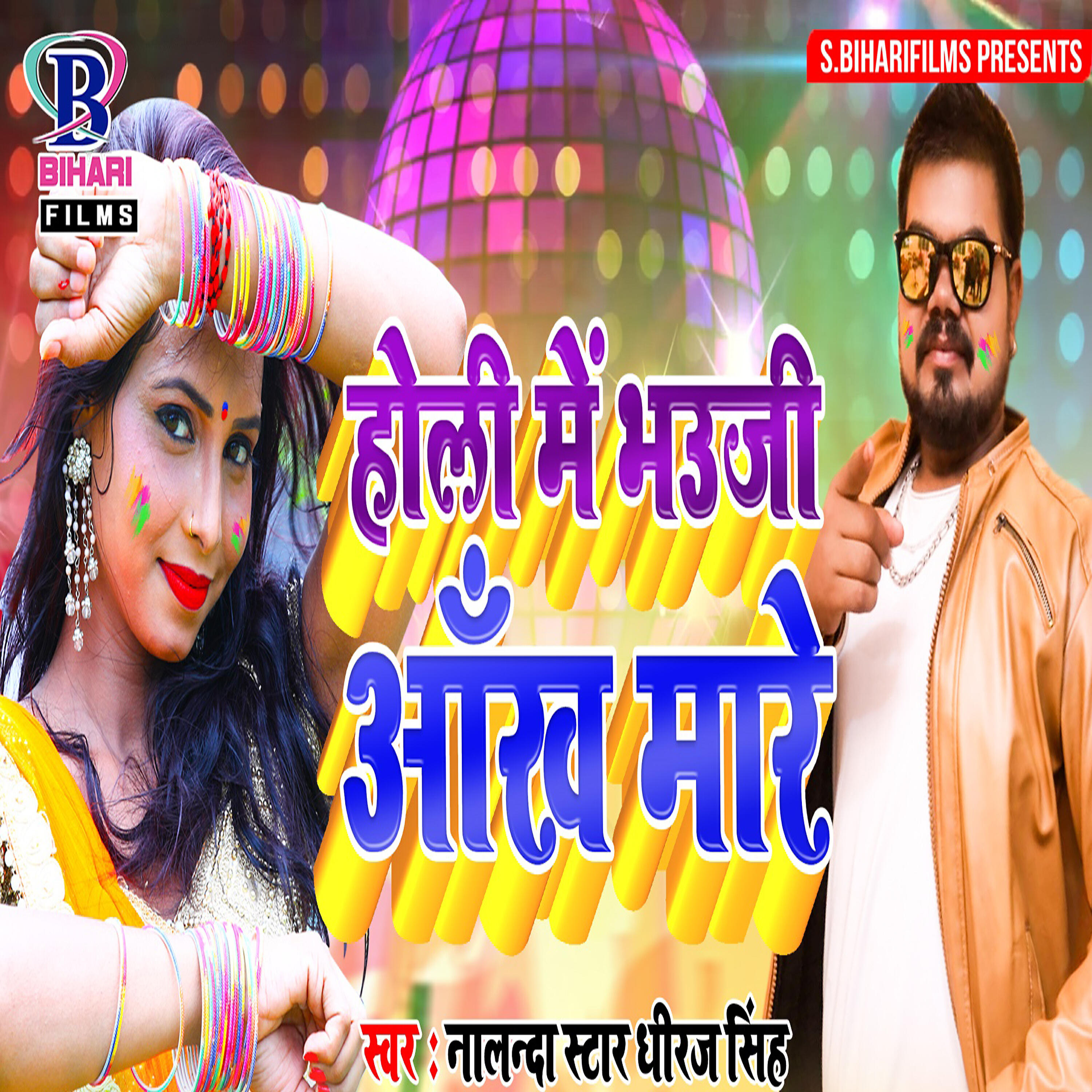 Релиз Holi Mein Bhauji Ankh Mare - Single