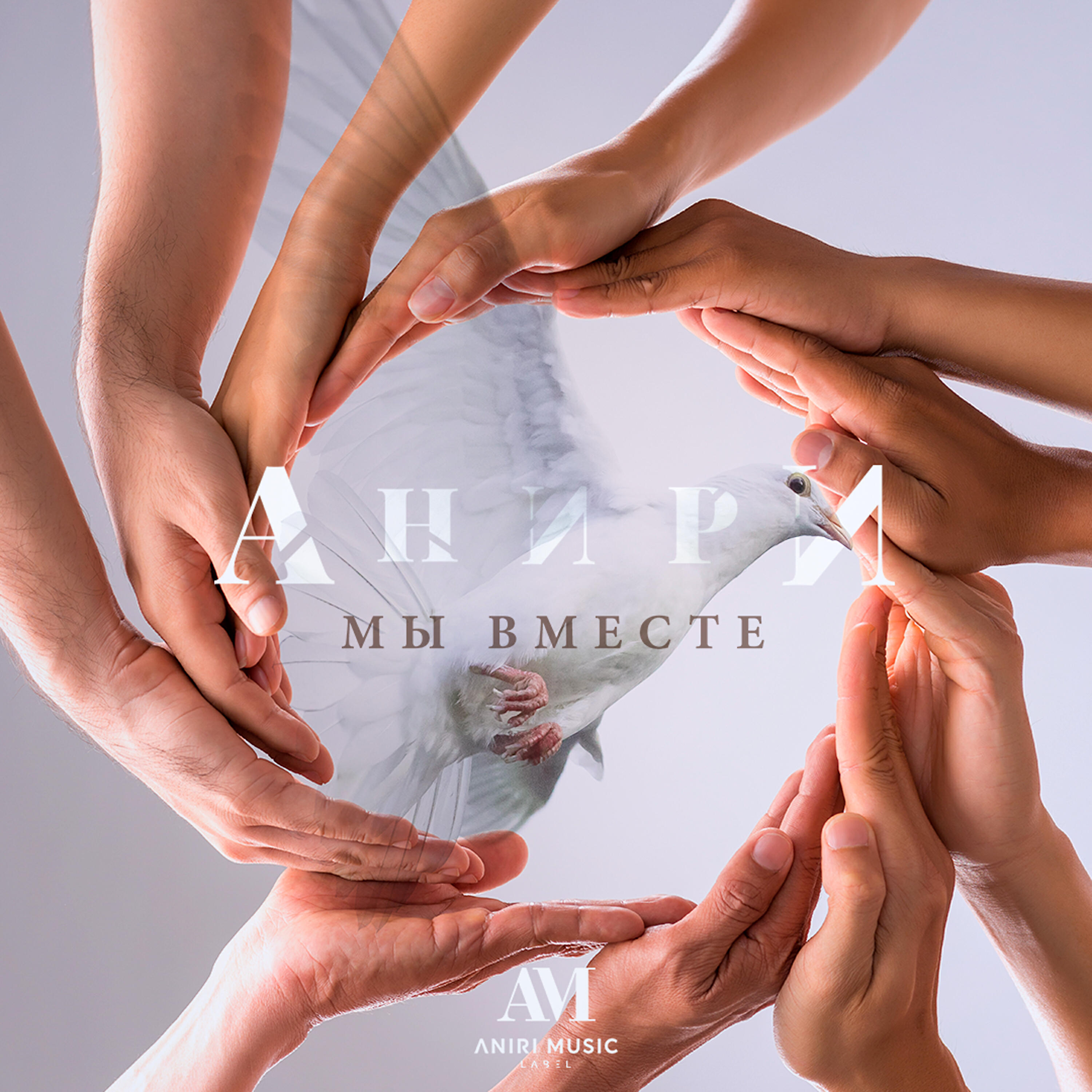 Релиз Мы вместе