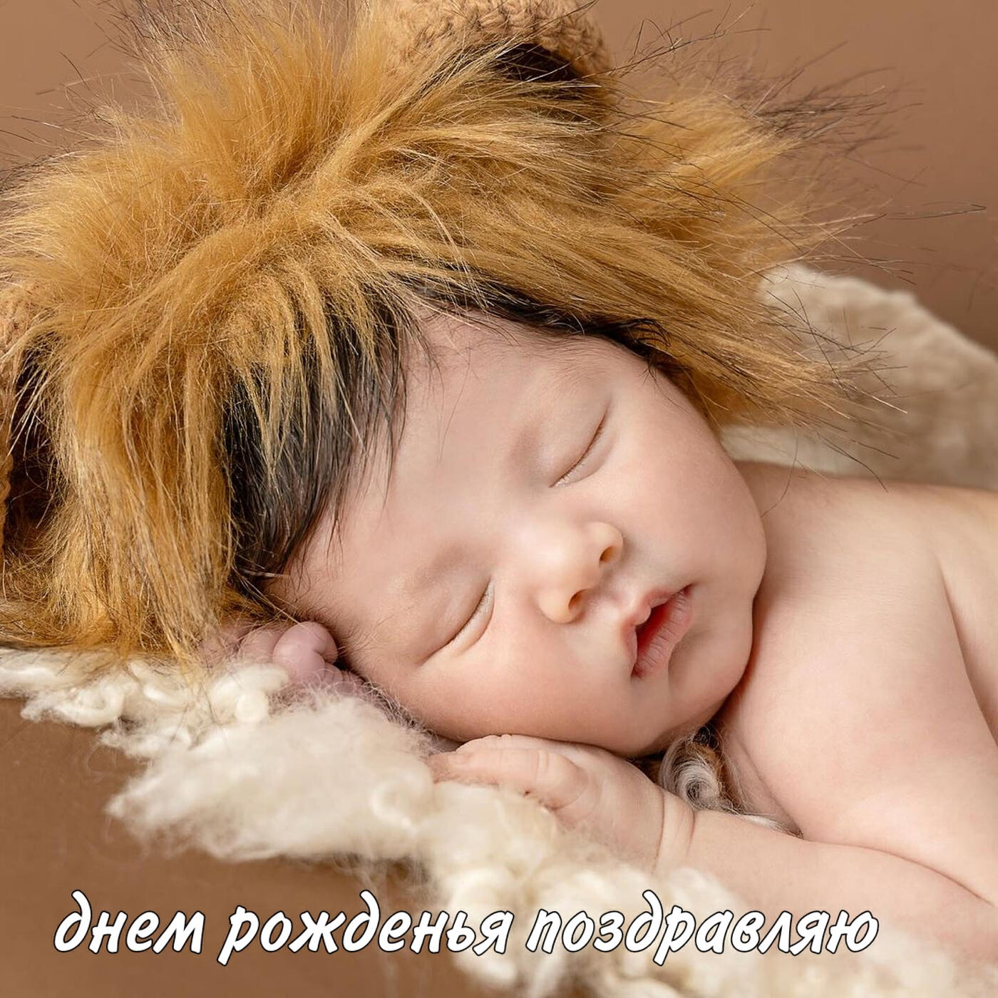 Релиз Днем рожденья поздравляю