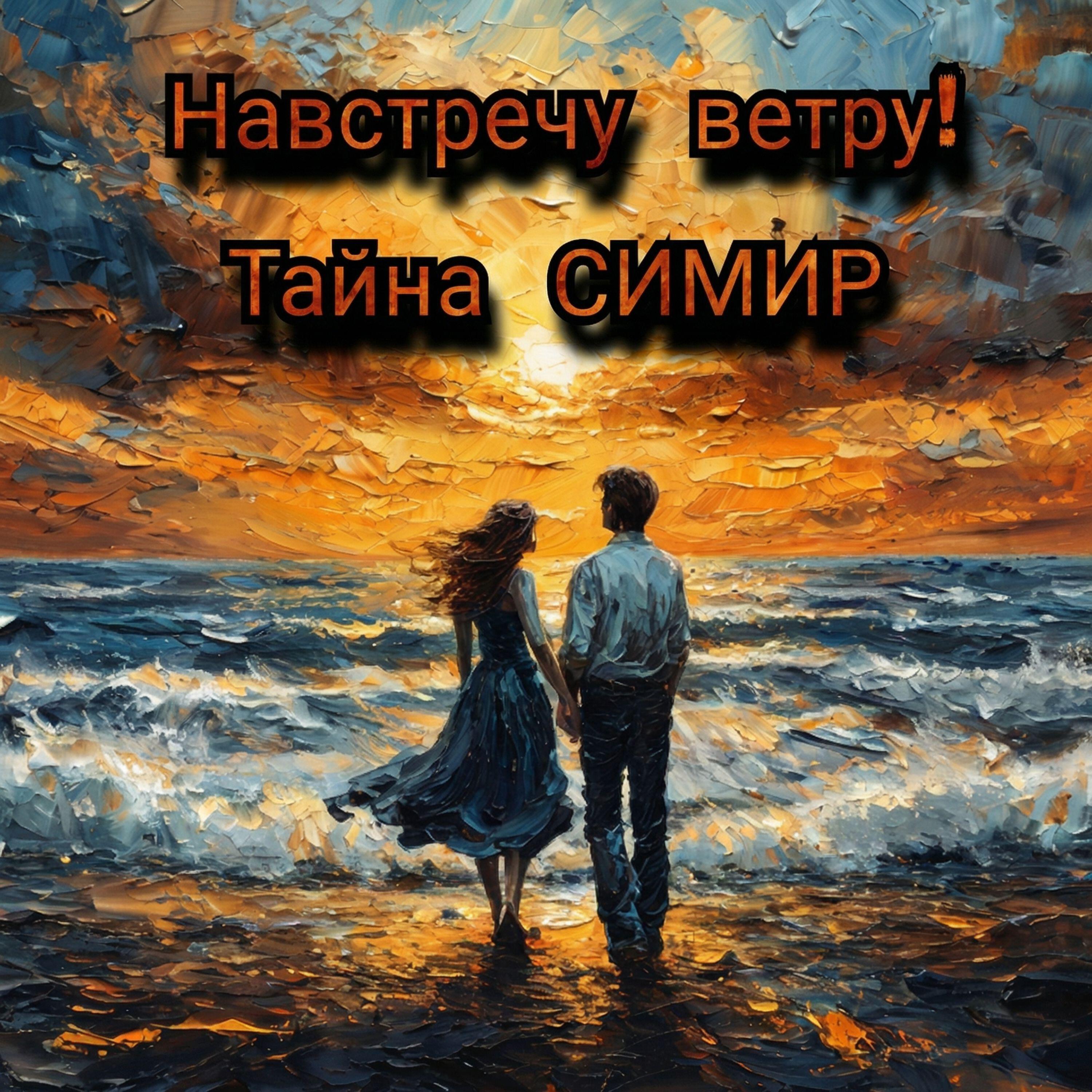 Релиз навстречу ветру