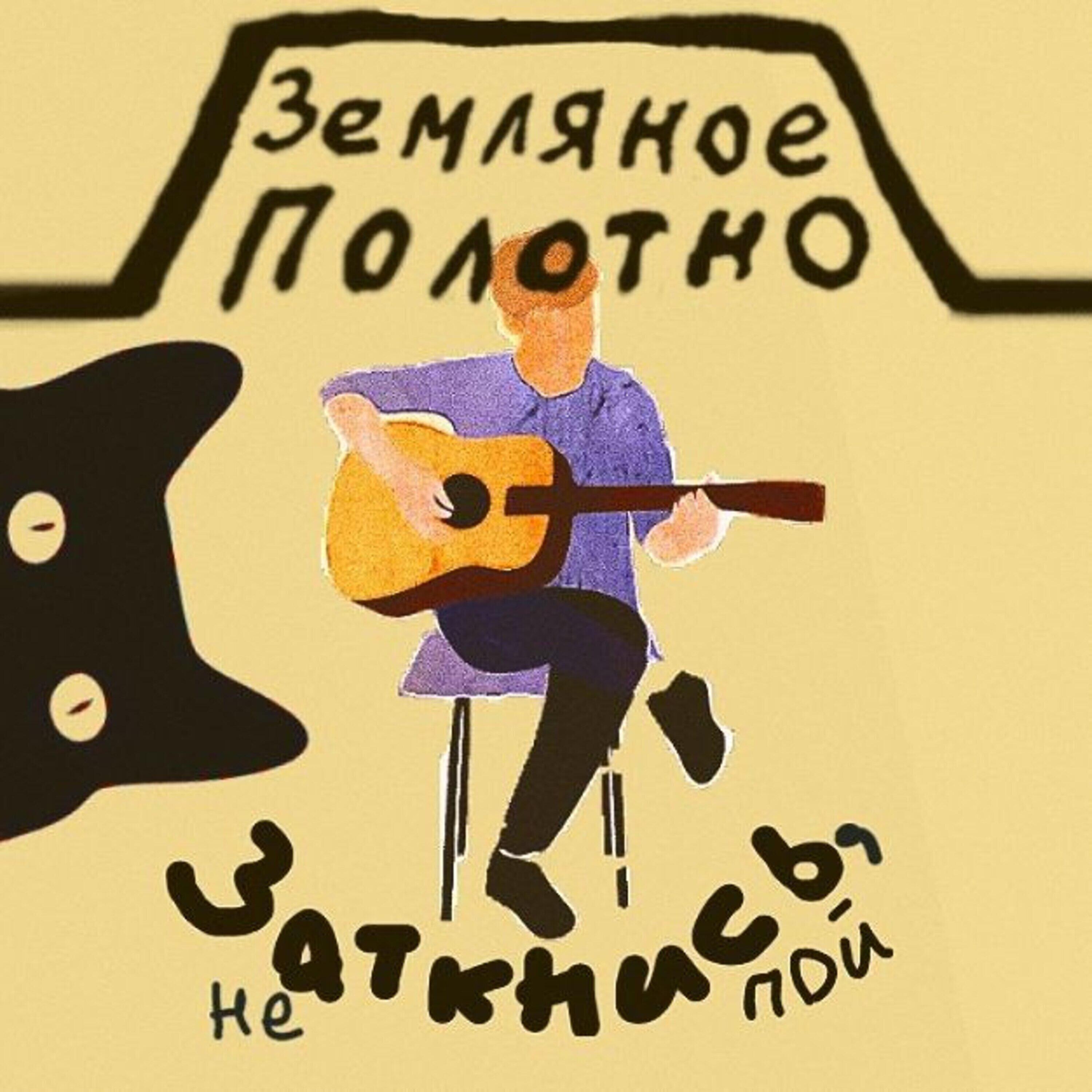 Постер альбома Заткнись, не пой!