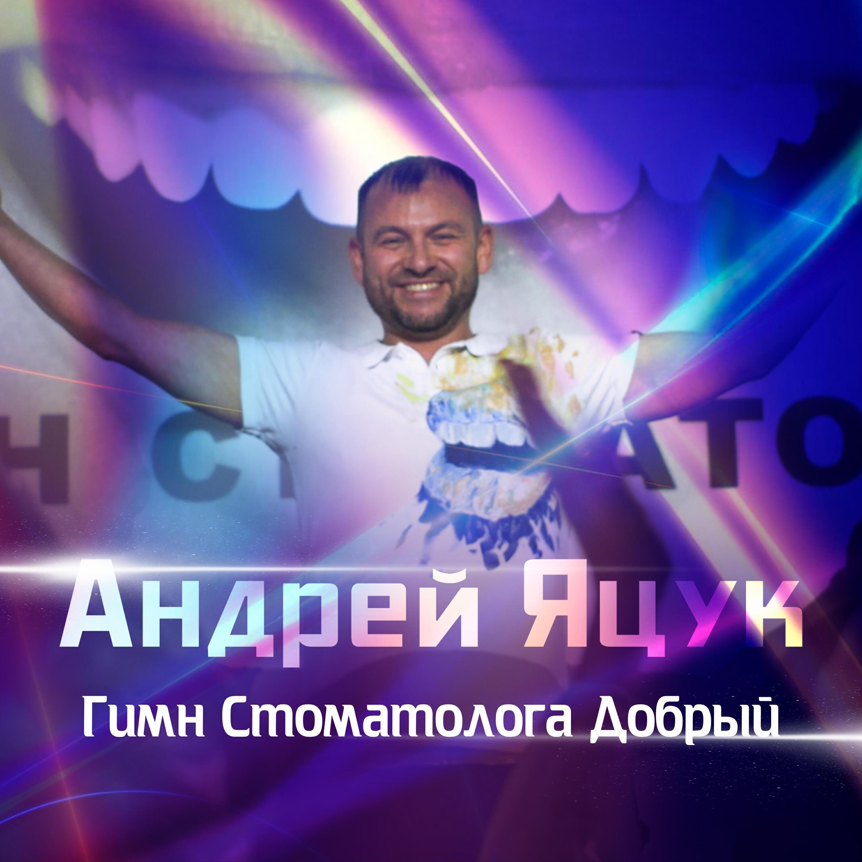 Андрей Яцук