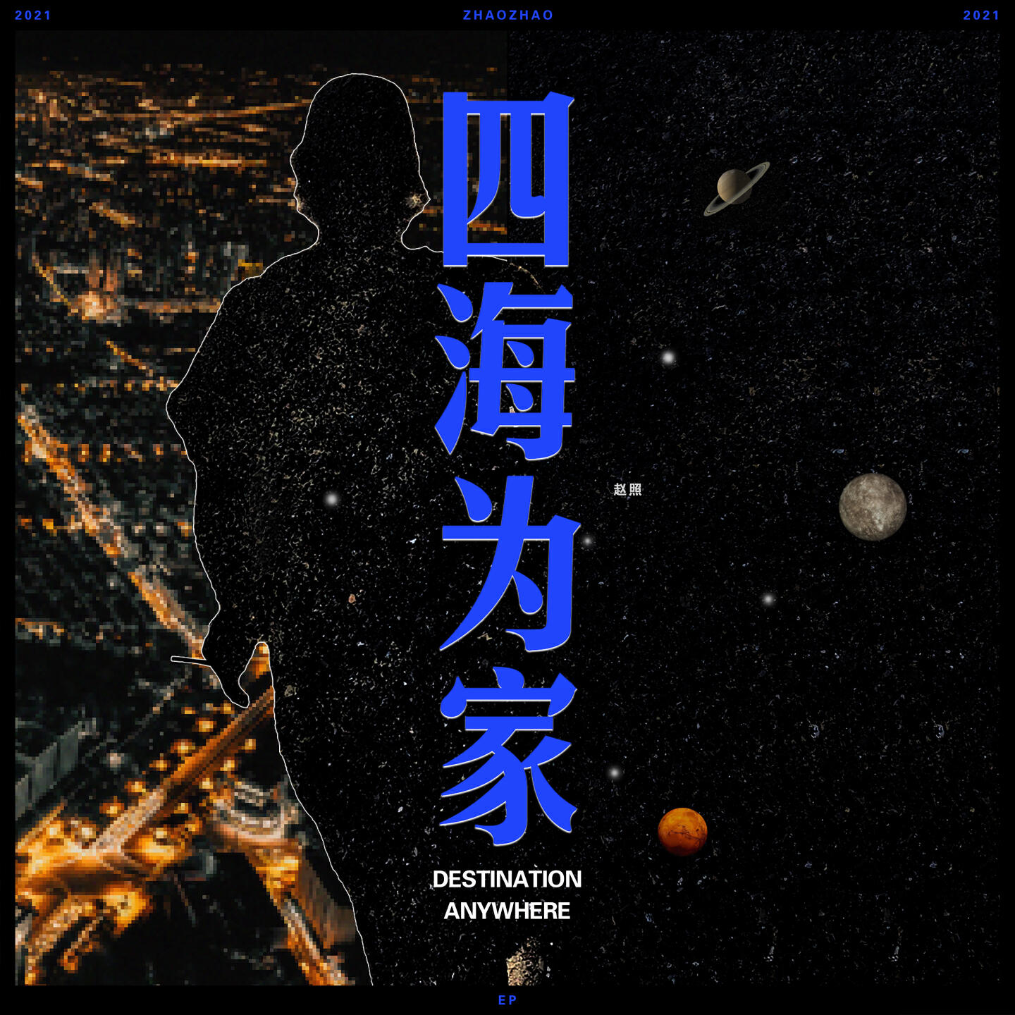 Релиз 四海為家