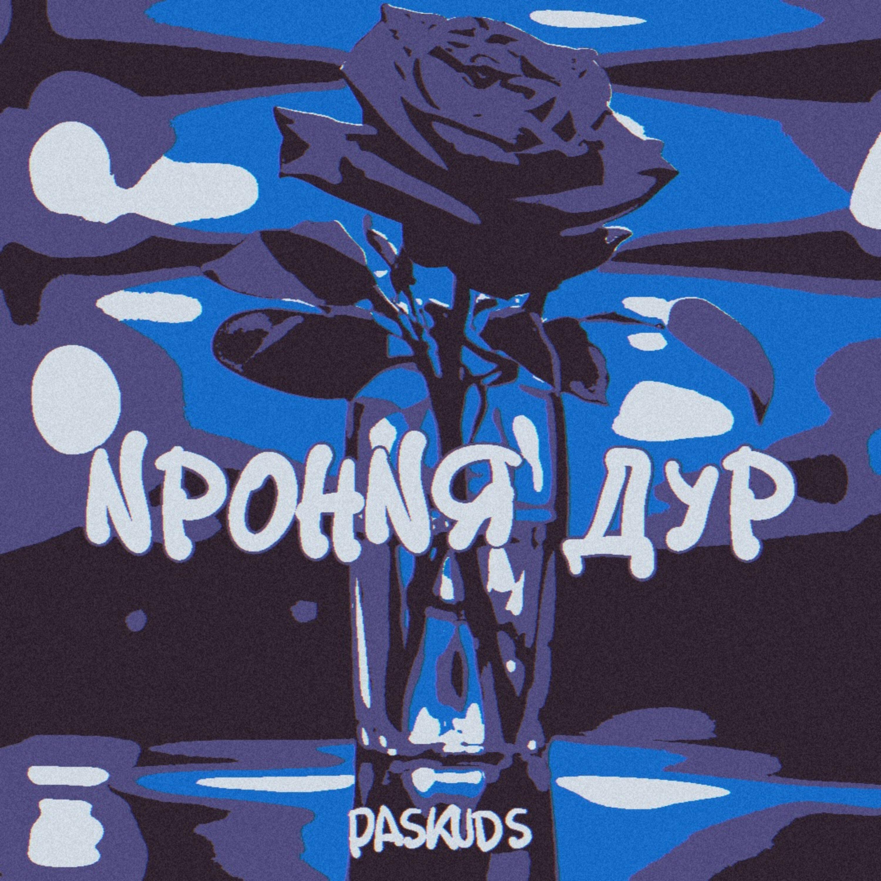 Релиз Ирония дур