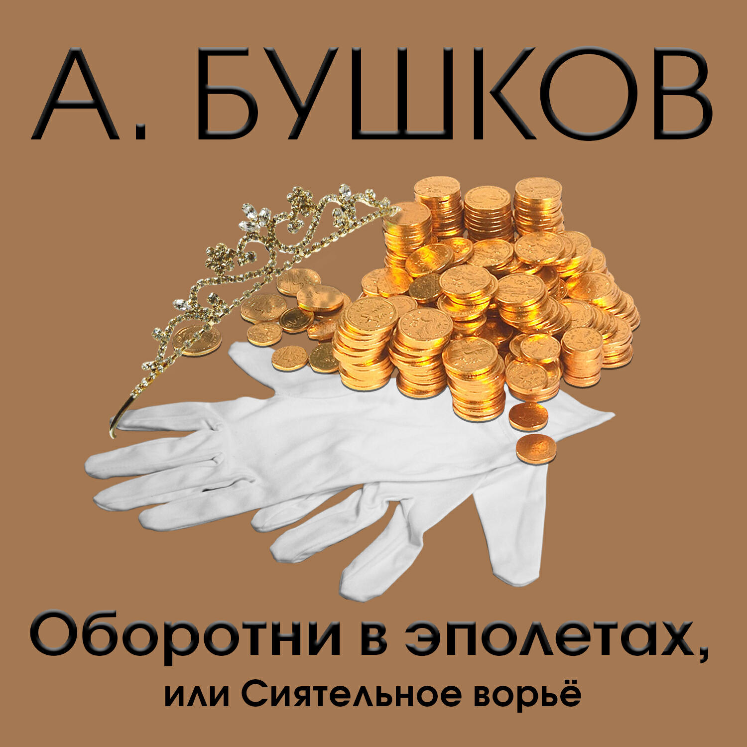Книга Оборотни в эполетах, или Сиятельное ворье