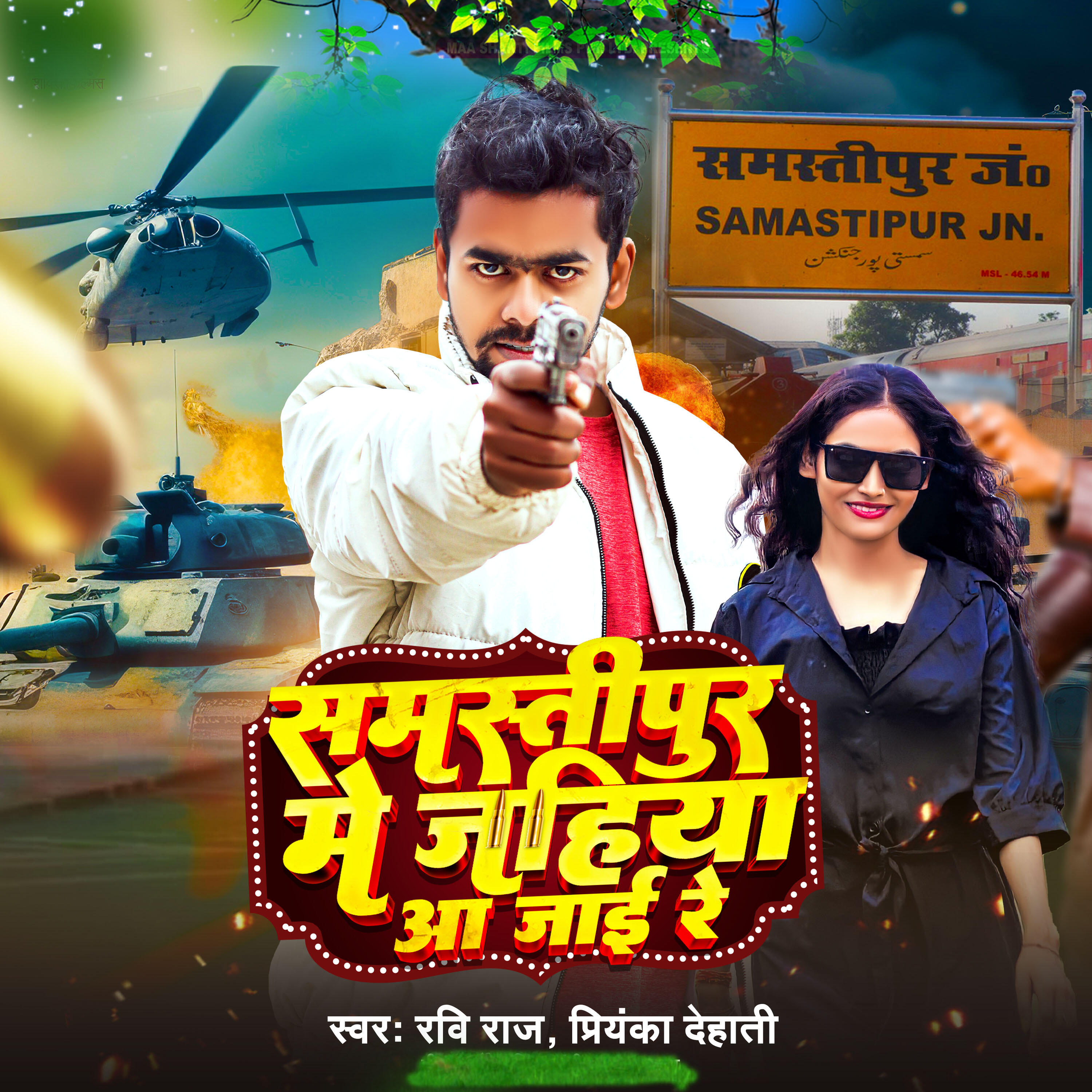 Релиз Samastipur Me Jahiya Aa Jai Re