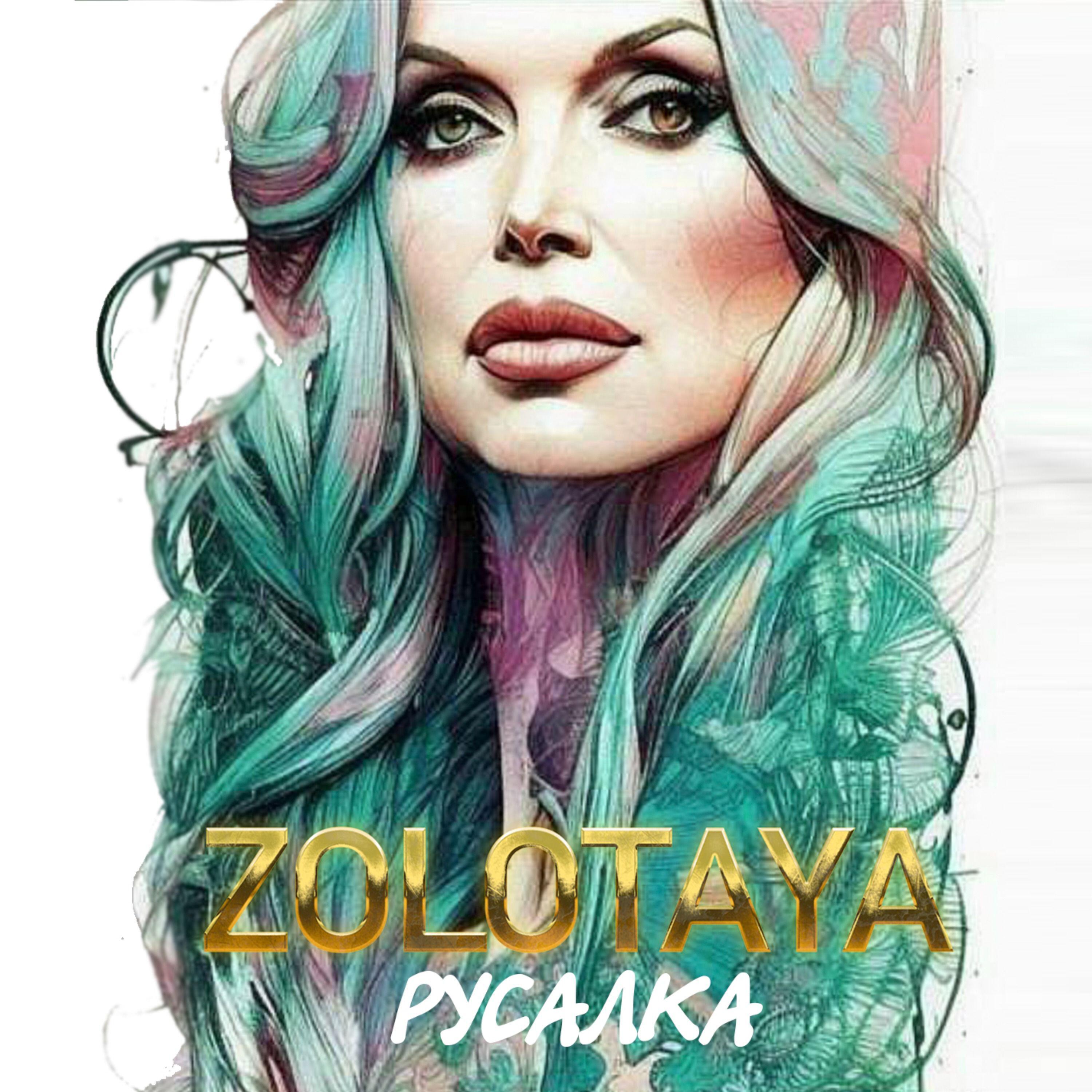 Релиз Русалка