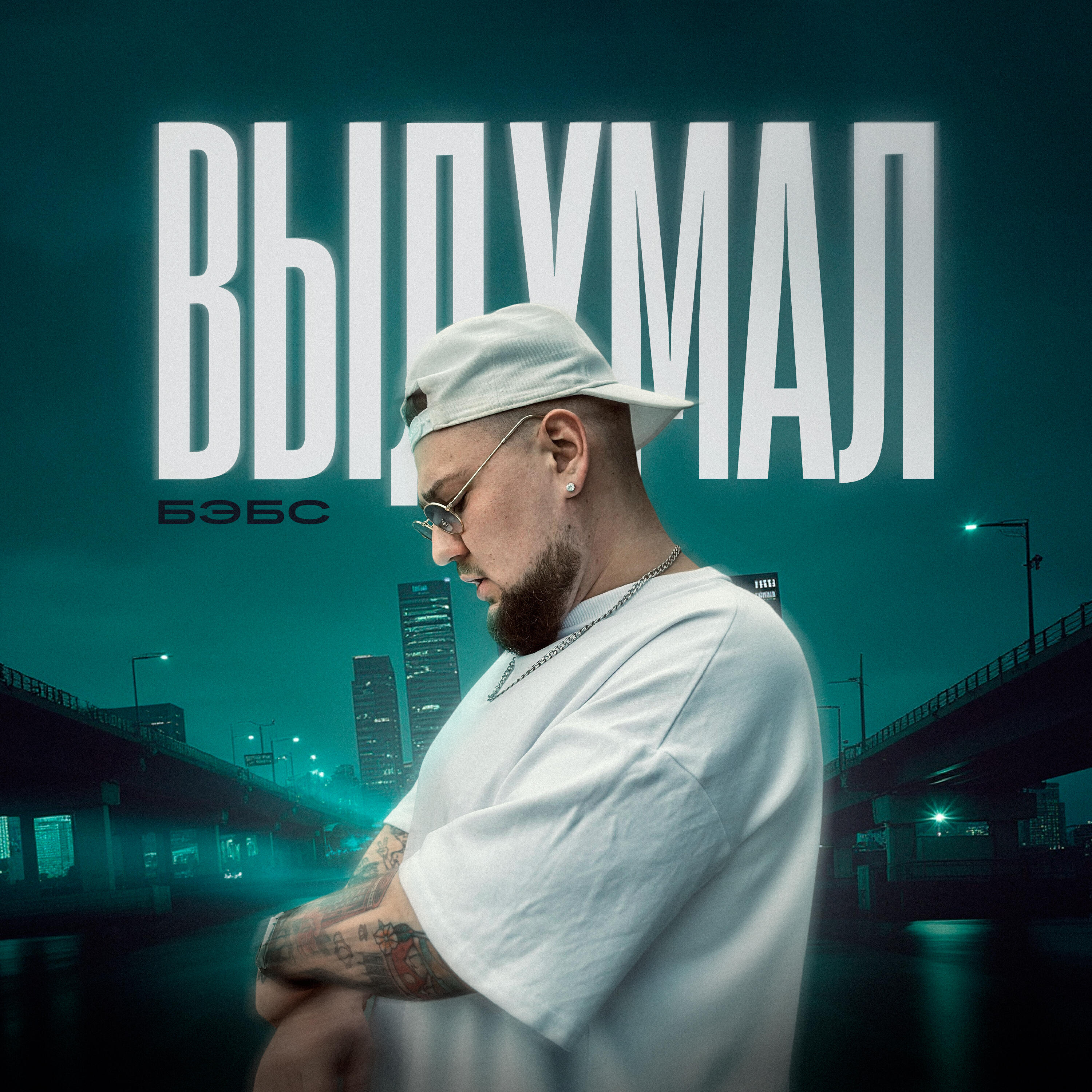 Релиз Выдумал