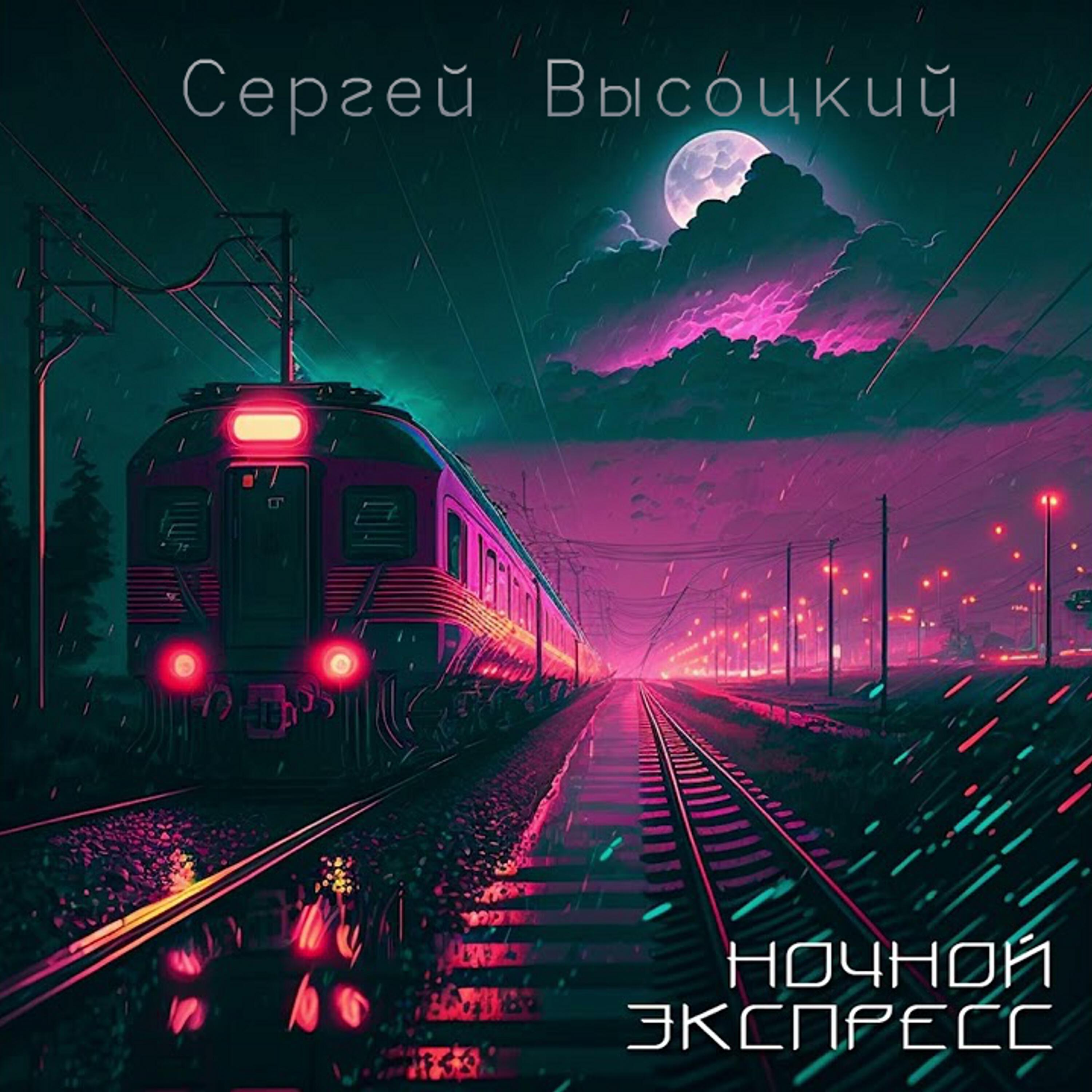 Релиз Ночной экспресс