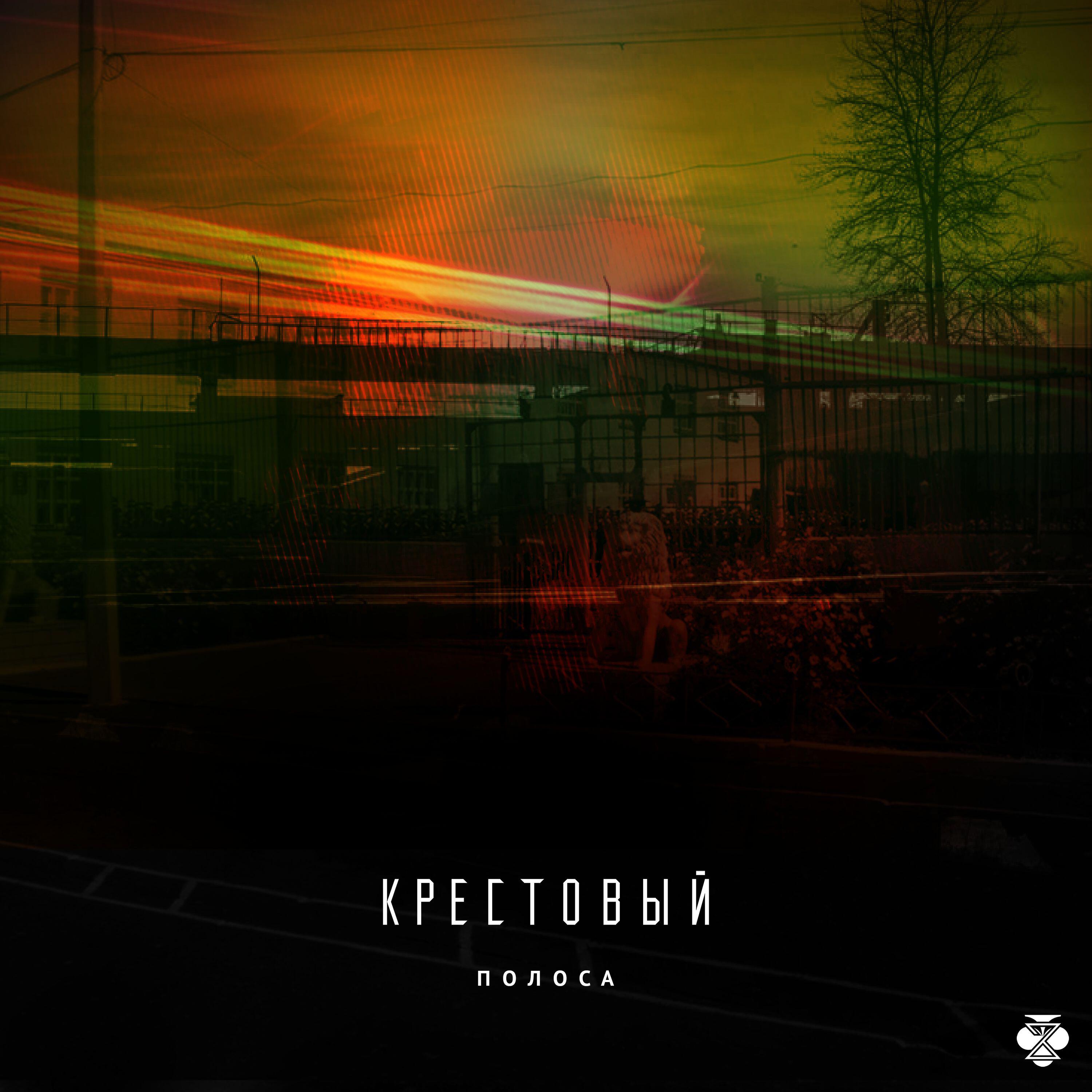 Релиз Полоса