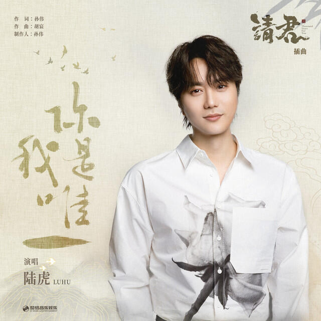 Релиз 你是我唯一 (影視劇《請君》插曲)