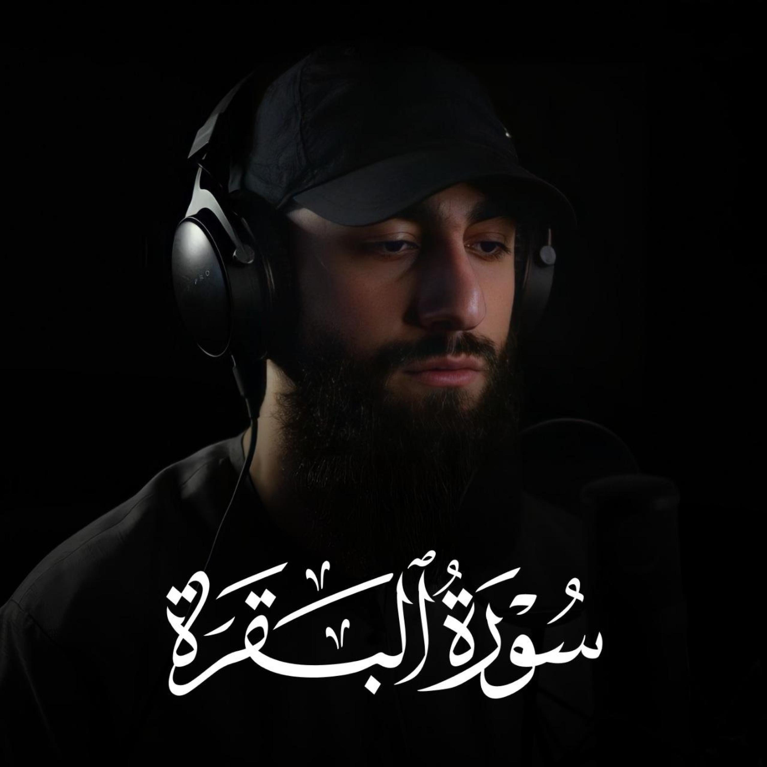 Релиз سورة البقرة