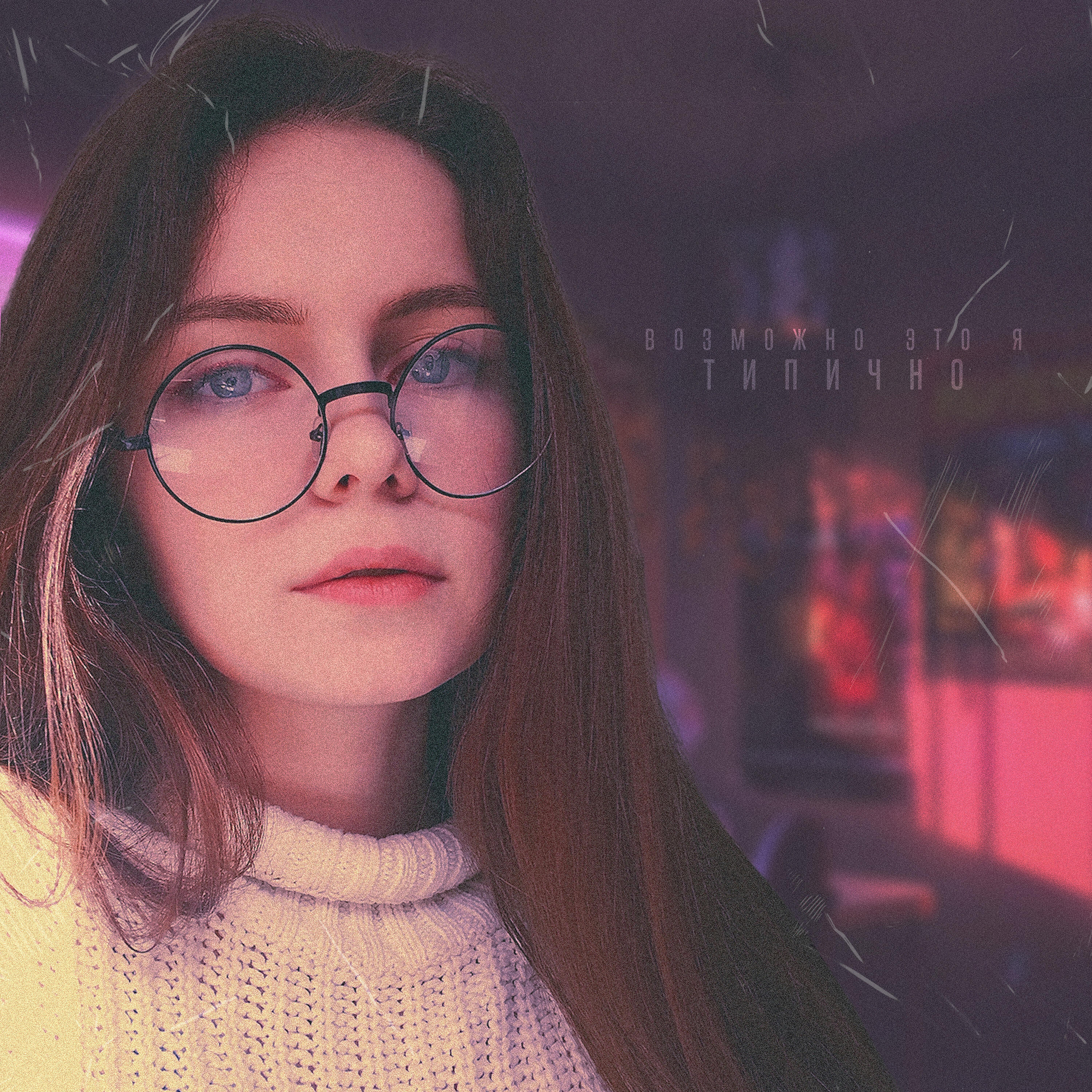 Релиз Типично
