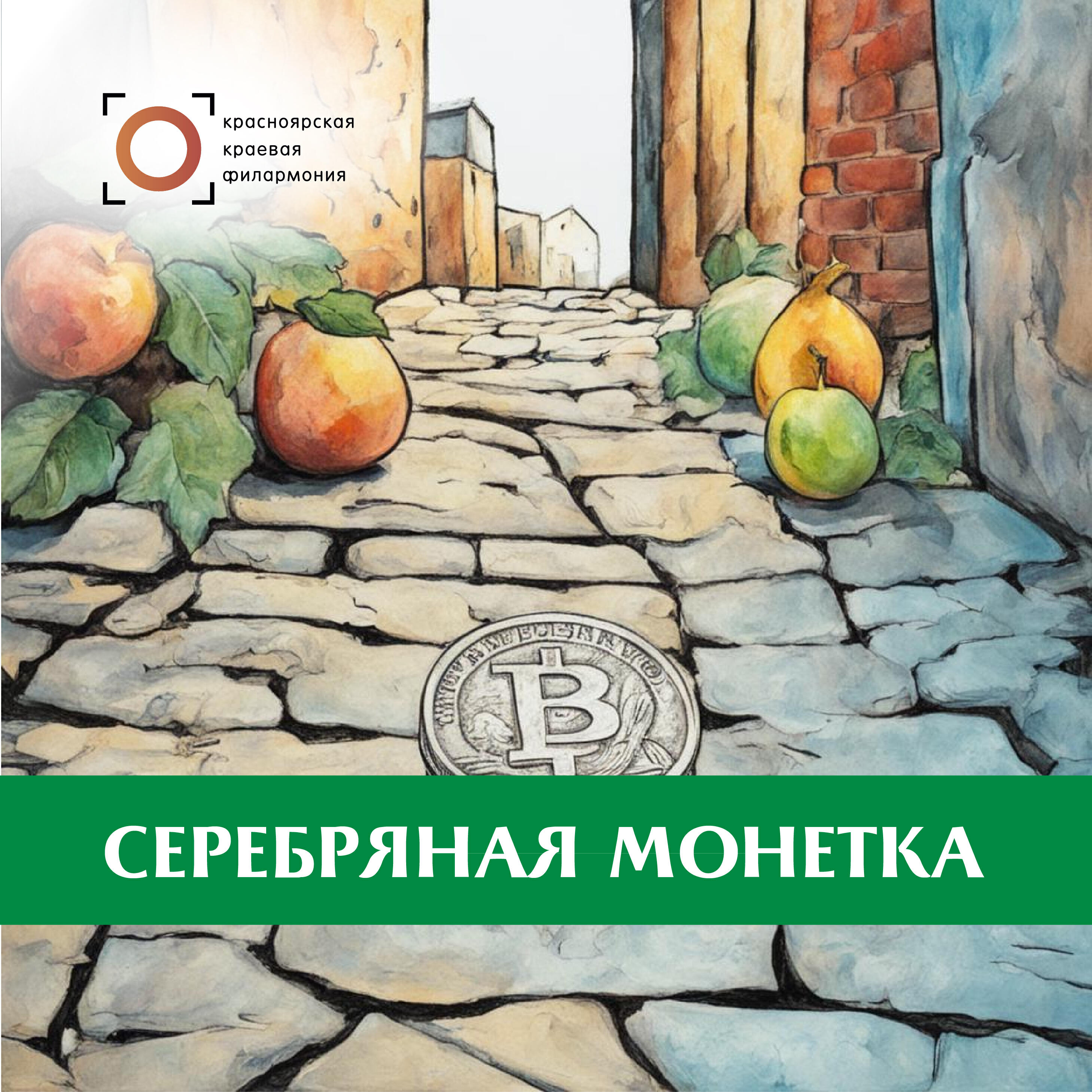 Релиз Серебряная монетка