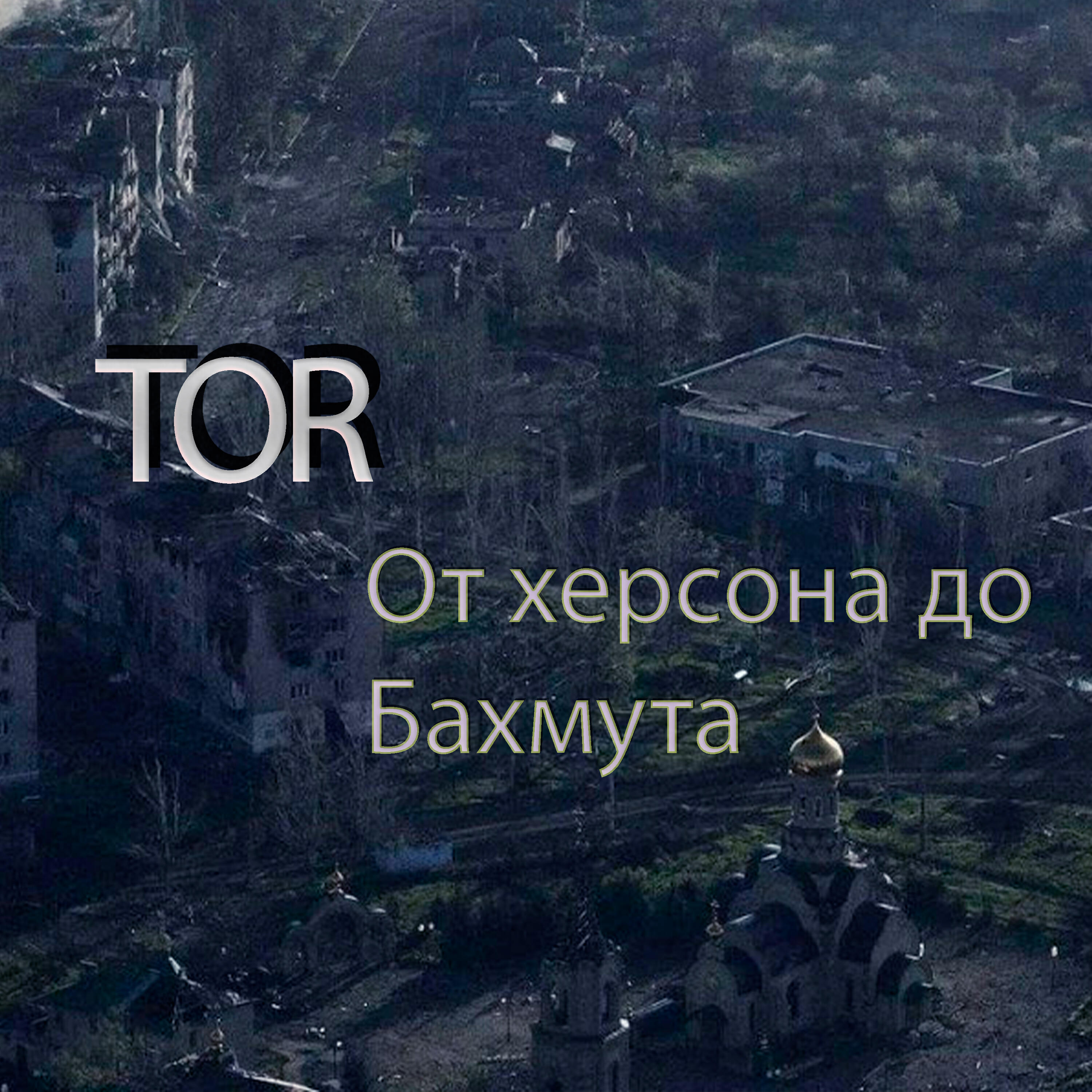 Релиз От херсона до Бахмута