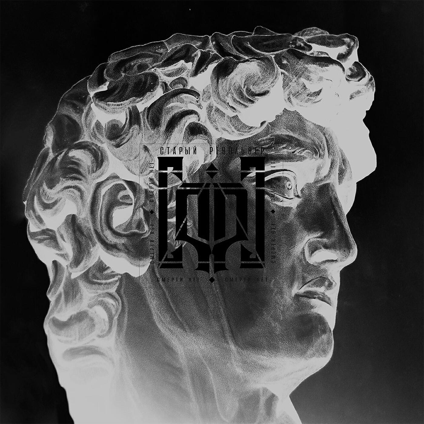 Релиз Смерти нет