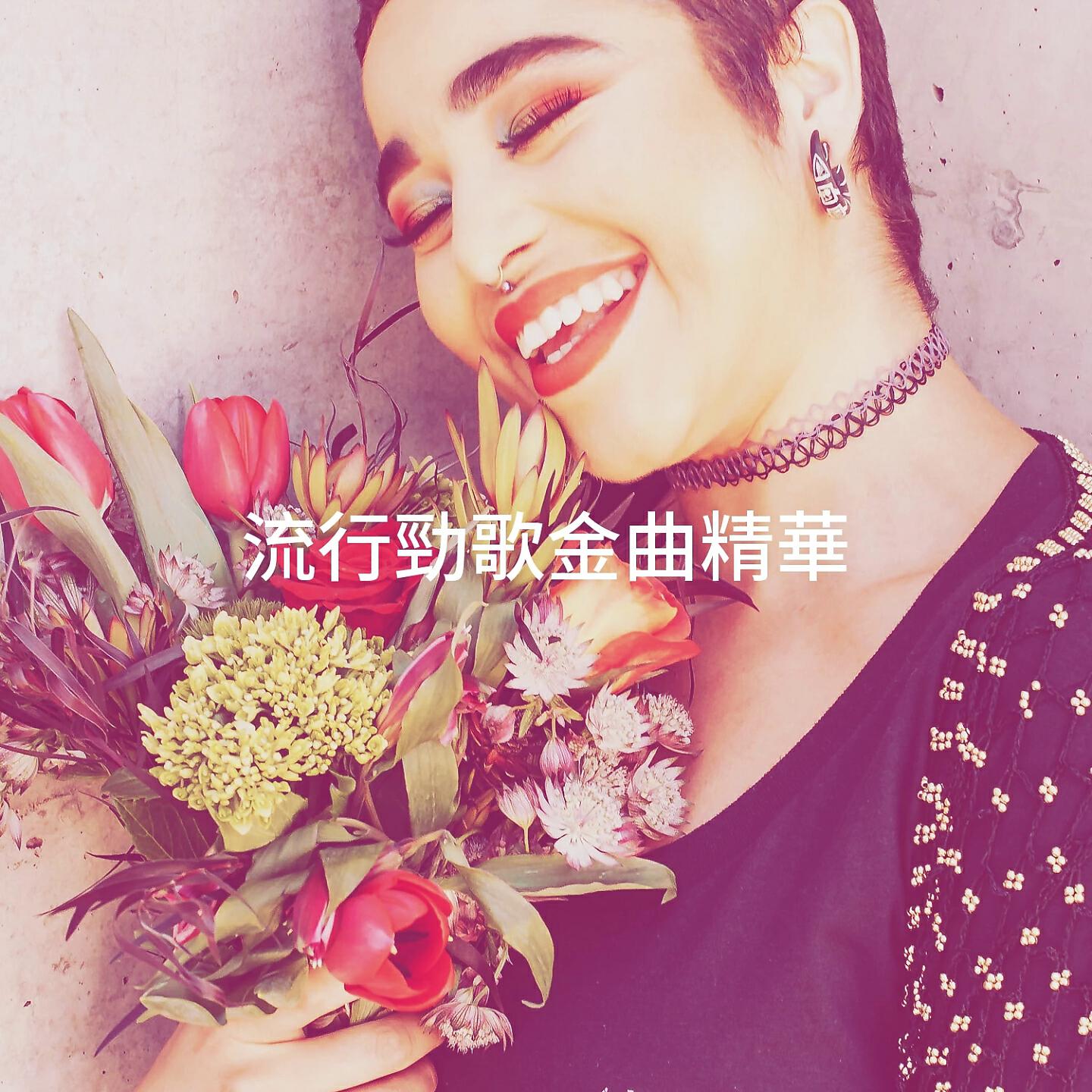 Релиз 流行勁歌金曲精華